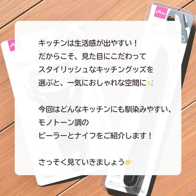 LIMIA（リミア）さんのインスタグラム写真 - (LIMIA（リミア）Instagram)「.⁣ 生活感が出やすいキッチン周り。⁣ キッチングッズにこだわると⁣ 印象が一気に変わるかも⁉⁣ ⁣ 『DAISO』×『LIMIA』のコラボ企画✨⁣ 今回はスタイリッシュな⁣ ピーラーとナイフを紹介します！⁣ ⁣ セラミック製で機能性もバッチリ◎⁣ ぜひチェックしてみて下さい！⁣ .⁣ photo by LIMIA編集部⁣ https://limia.jp/idea/547853/⁣ 記事の詳細はプロフィールリンクから飛べます✨⁣ ▶@limiajp⁣ .⁣ #暮らし #暮らしのアイデア #生活の知恵 #limia #ダイソー #ダイソー購入品 #ダイソー新商品 #DAISO #100均 #100均パトロール #キッチングッズ #キッチン用品 #料理器具 #調理用具 #セラミックナイフ #ピーラー #果物ナイフ #アウトドア用品 #アウトドアナイフ #キャンプ用品 #一人暮らし #一人暮らしキッチン #生活感のない家 #生活感のない暮らし #生活感 #モノトーン #モノトーンインテリア #キッチンインテリア #すっきり暮らす #リミア_雑貨」1月23日 19時00分 - limiajp