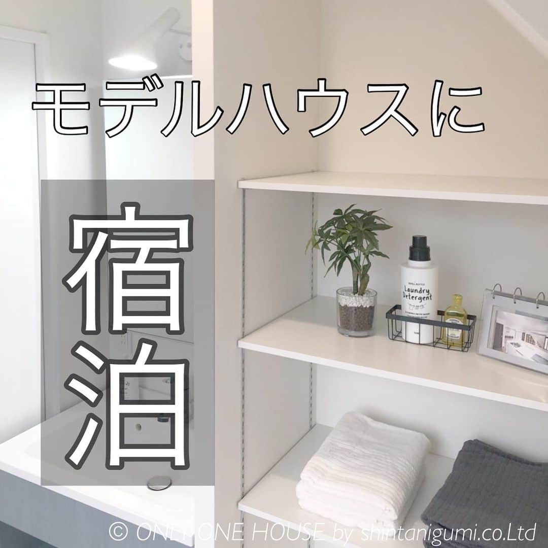 ONLY ONE HOUSE 株式会社 新谷組のインスタグラム：「*  服や車のように、家の住み心地も 試せたら良いなと思われたことは ありませんか？？  見学だけでは感じられない 1日を通しての部屋の明るさや 居心地の良さ 家事の動線など リアルな住み心地を ご体験いただけるよう 弊社のモデルハウスは 宿泊体験も可能となっております♬  詳しくは、ぜひお気軽に お問い合わせください💁🏻‍♀️  本社TEL ▶︎0770-78-1255 事務所TEL ▶︎0770-59-2552 E-Mail ▶︎shintanigumi@outlook.jp 新谷組HP ▶︎http://www.shintanigumi.jp  more phots▶︎ @shintanigumi.co.ltd   --------------------------------------  新谷組は土地探しから 設計施工管理の全てを 弊社で担う事ができます！  大工工務店だからこそ出来る 枠にとらわれない自由な発想で お客様のお家づくりを 全力でサポートいたします💪🏻  お気軽にご相談ください☻  #ONLY_ONE_HOUSE by shintanigumi.co.Ltd  --------------------------------------  #新谷組 #オンリーワンハウス #おおい町 #舞鶴市 #高浜町 #小浜市 #敦賀市 #若狭町 #美浜町 #新築 #一戸建て #外構工事 #改修工事 #シンプルライフ #マイホーム #注文住宅 #デザイン住宅 #自由設計 #工務店 #金属サイディング #家事楽動線 #家づくり #モデルハウス #オープンハウス #宿泊体験 #モデルハウスに宿泊 #モデルハウスに住みたい」
