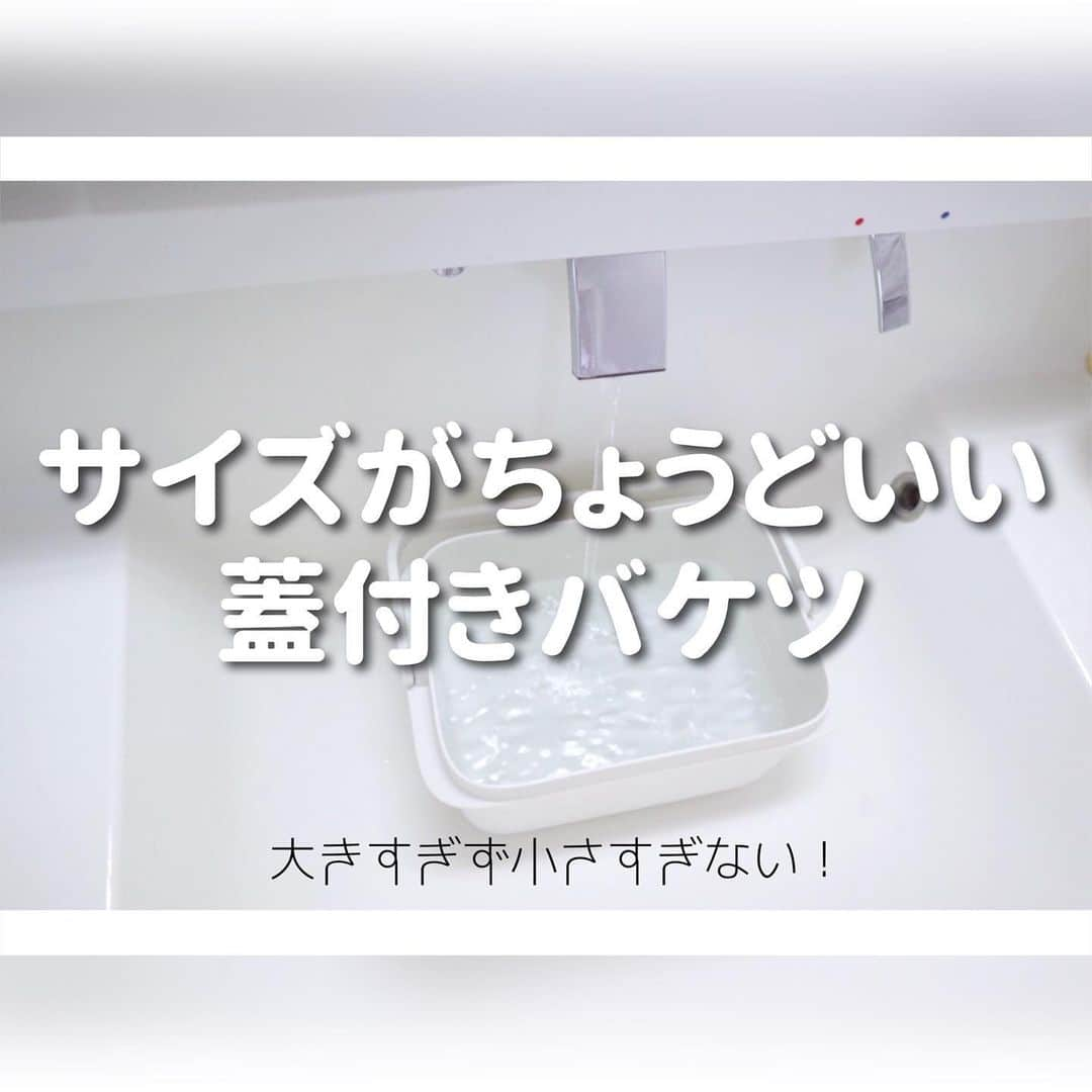 { m'm } *のインスタグラム：「2021.01.23 .. ♡﻿ ﻿ ﻿ 洗面台にもスルリと入るサイズ感が﻿ すごくちょうど良いMARNAの蓋付きバケツ﻿ ﻿ ﻿ 大きすぎず小さすぎないので﻿ ﻿ ちょっとだけ付け置きしたい時に﻿ とっても便利です！٩꒰๑ơ౪ơ꒱۶﻿ ﻿ ﻿ @hinatalife さんで購入できるよ♪﻿ ( 公式アプリDLで更に10%オフ👏 )﻿ ﻿ ﻿ #ひなたライフ #ひなたライフスタイル #hinatalife  #蓋付きバケツ #お掃除用品 #シンプルスタイル #シンプルな暮らし #掃除は嫌い #だけど汚いと部屋はもっと嫌い #洗面所」