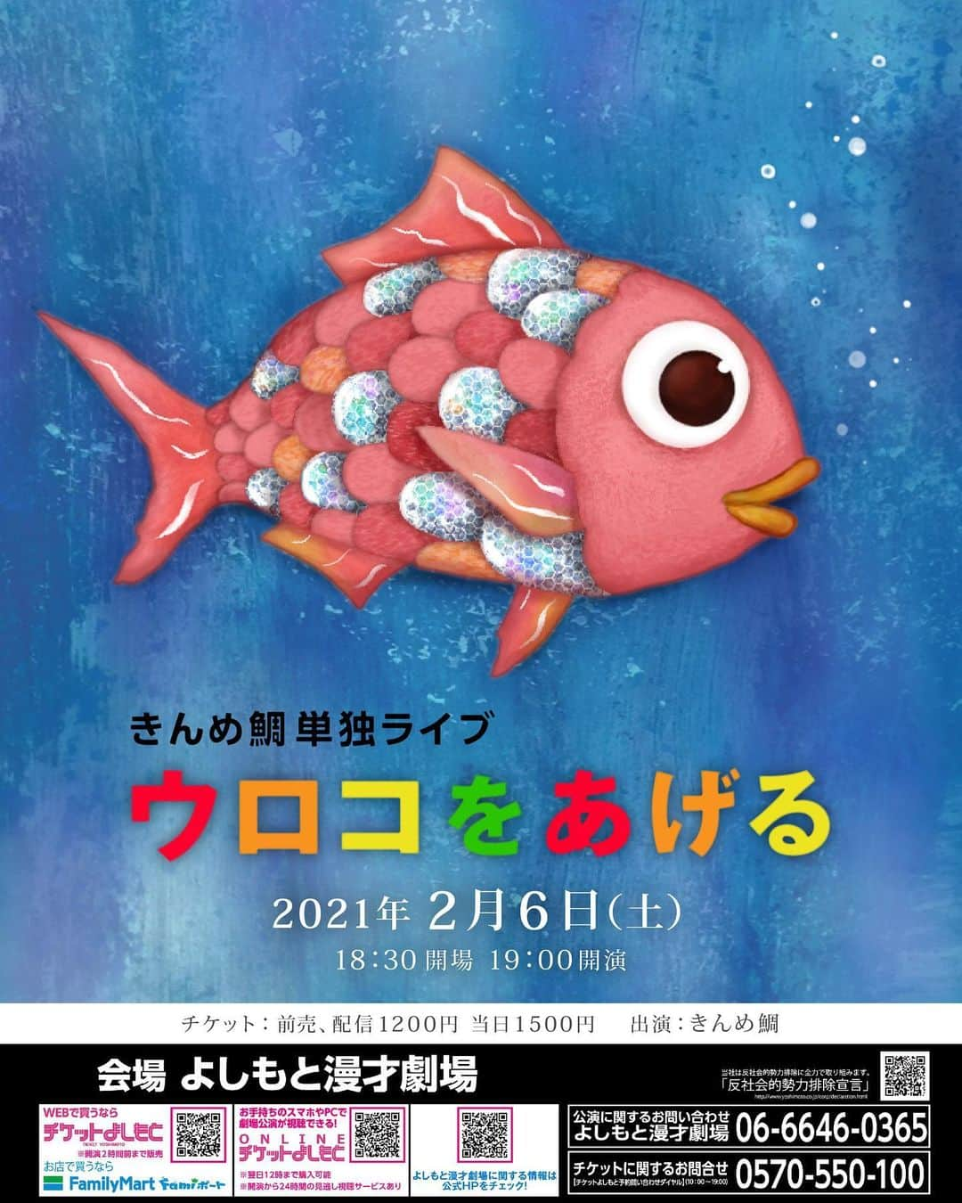 上田純樹のインスタグラム：「2月6日（土）19時開演 きんめ鯛 単独ライブ 「ウロコをあげる」  劇場に来れるチケットあり！ 🧡💛💚💙🧡💛💚💙 オンラインチケットはGoTo関係で安くなってます！ 🧡💛💚💙🧡💛💚💙  #きんめ鯛 #ウロコをあげる #弟が描いてくれました」