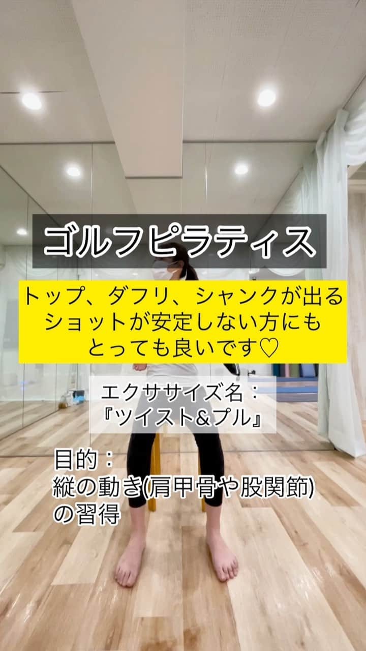 山下詩乃のインスタグラム：「・ 肩甲骨や股関節、身体の縦の動きの習得です。 私もこのエクササイズやり出して、左の股関節の上で回旋出来るようになって、本当にショットが安定するようになりました🙆‍♀️  ラウンド前やゴルフ練習の前にもとっても良いし、家でも定期的にやってほしいゴルフピラティスです。  とっても良いエクササイズなので、みなさんもぜひやってみてね❗️  #ゴルフピラティス  #ツイストアンドプル #肩甲骨 #股関節 #縦の動き #ゴルフ好きピラティスインストラクター  #ピラティスインストラクター #ゴルフに良いピラティス #ピラティス  #ヨガ #ヨガスタジオ #体幹安定 #下半身安定 #四肢 を自由に動かせるように #ゴルフ好きな人と繋がりたい #ゴルフ大好き #ゴルフ女子 #ゴルフ好き」