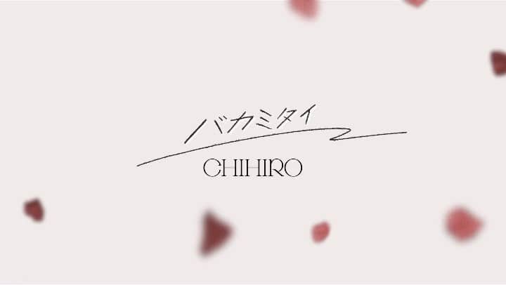 CHIHIROのインスタグラム：「2021.1.27配信リリース CHIHIRO新曲 「バカミタイ」  Coming Soon..🥀  #CHIHIRO新曲 #バカミタイ #歌ネットで本日歌詞公開スタート #ぜひ先読みしてね #発売まであと4日」