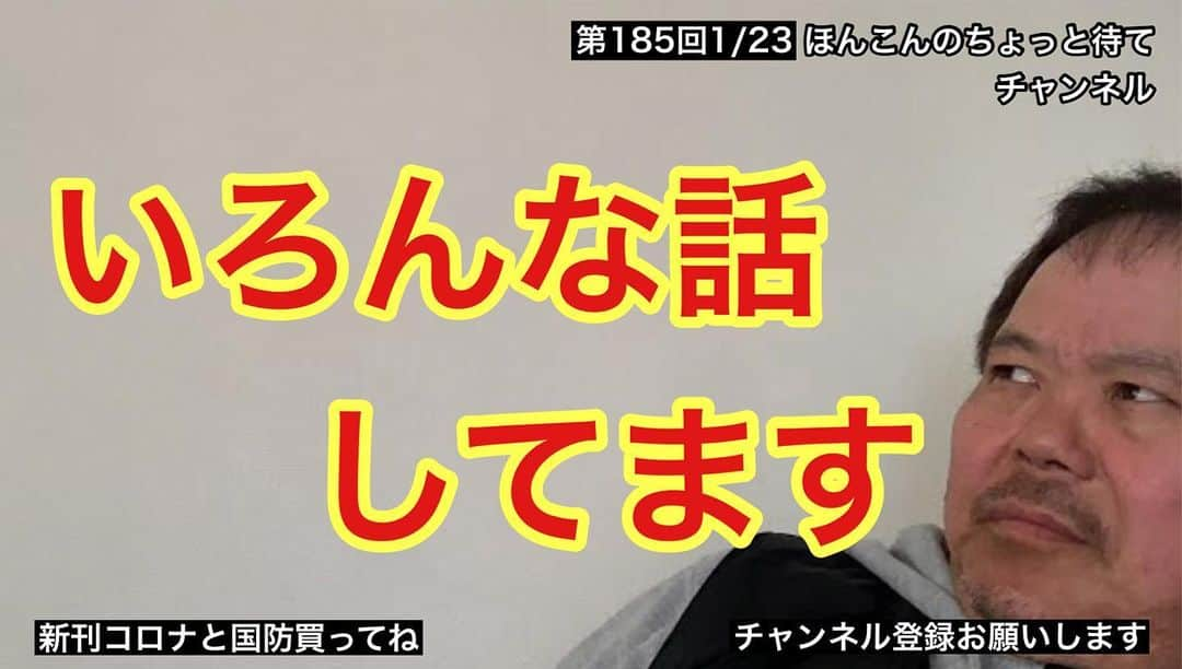 ほんこんさんのインスタグラム写真 - (ほんこんInstagram)「https://youtu.be/23yJMIOfxsw #ほんこんのちょっと待て #ほんこんちゃんねる #美人局 #youtuber  #ワタナベマホト  #正義のミカタ #特盛よしもと #マルコポロリ #怒っていいとも #吉本自宅場 #ほんこん #韓国  #新型コロナ #goto #蓮舫議員 #河合杏里 #ワクチン #メイク室 #中間淳太 #高橋洋一 #尖閣 #海警法案 #武器使用規定   #太陽の塔 #大阪府医師会 #茂松会長 #北村弁護士 #バイキング #朝まで生テレビ #サイゼリア」1月23日 20時32分 - hongkong2015_4_9