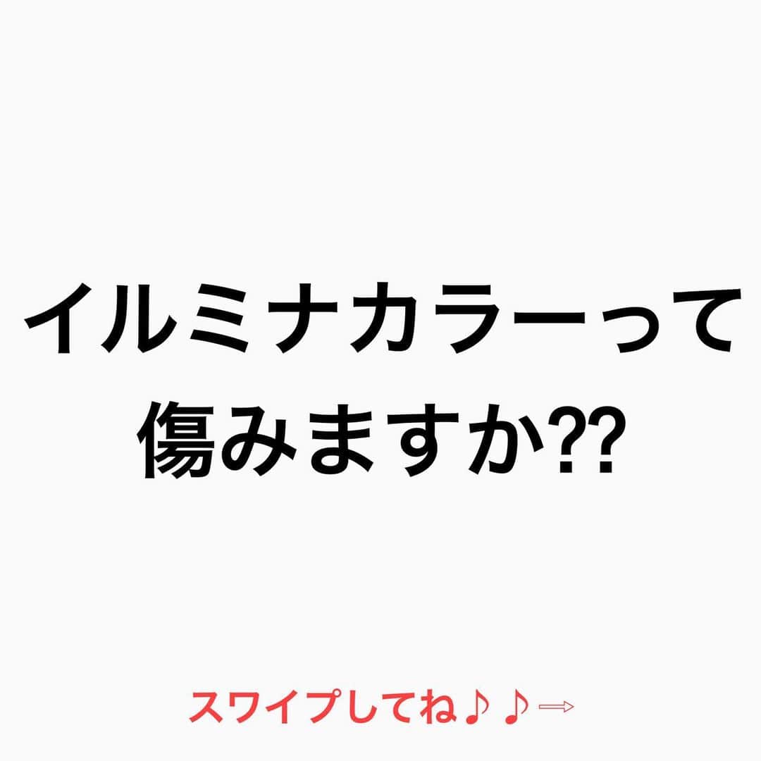 鶴谷和俊さんのインスタグラム写真 - (鶴谷和俊Instagram)「【イルミナカラーって傷みますか⁇】  イルミナカラーに限らず 流行れば必ず聞かれるワード  先に謝っておきます‼︎ 傷まないって言った方が 集客できた時代があったんです🙏  傷みにくいカラーは マニキュア カラートリートメント ヘナカラーは 傷みにくいです。  ここで美容師のフォローをします。 カラーのダメージは 【美容師次第】  どんな薬剤を使おうと 上手い美容師は 薬剤だけに依存しません。  上手い美容師は 塗り方＝ハケの使い方 塗る順番や細かい部分を意識しています。  傷まないカラーを 探すのではなく 傷みにくいカラーをする プロフェッショナル美容師を みつけてくださいね♪♪  是非 参考にしてくださいね♪♪  髪の毛の学校/鶴谷和俊  #髪の毛の学校#髪学校#髪の毛のお悩み#ヘアケア#ホームケア #髪質改善#髪の毛#髪質#トリートメント#洗い流さないトリートメント#シャンプー #ヘアアイロン #コテ #ストレートアイロン #くせ毛#癖毛#くせ毛対策#細毛#薄毛#軟毛 #剛毛#多毛#髪の毛サラサラ#髪ボサボサ #髪の毛ボサボサ #hardiEast #鶴谷和俊」1月23日 20時41分 - tsurutani_k