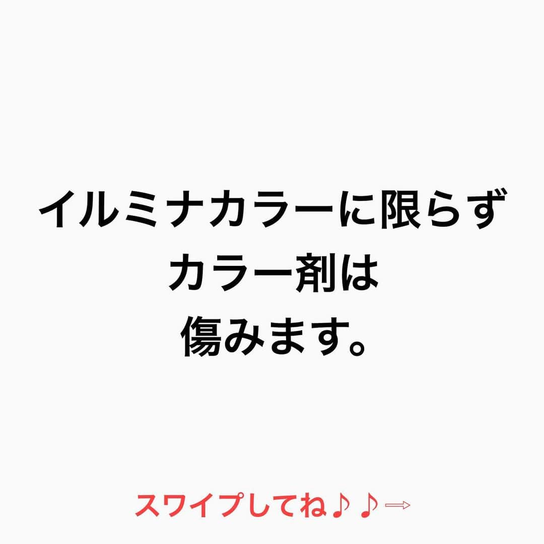 鶴谷和俊さんのインスタグラム写真 - (鶴谷和俊Instagram)「【イルミナカラーって傷みますか⁇】  イルミナカラーに限らず 流行れば必ず聞かれるワード  先に謝っておきます‼︎ 傷まないって言った方が 集客できた時代があったんです🙏  傷みにくいカラーは マニキュア カラートリートメント ヘナカラーは 傷みにくいです。  ここで美容師のフォローをします。 カラーのダメージは 【美容師次第】  どんな薬剤を使おうと 上手い美容師は 薬剤だけに依存しません。  上手い美容師は 塗り方＝ハケの使い方 塗る順番や細かい部分を意識しています。  傷まないカラーを 探すのではなく 傷みにくいカラーをする プロフェッショナル美容師を みつけてくださいね♪♪  是非 参考にしてくださいね♪♪  髪の毛の学校/鶴谷和俊  #髪の毛の学校#髪学校#髪の毛のお悩み#ヘアケア#ホームケア #髪質改善#髪の毛#髪質#トリートメント#洗い流さないトリートメント#シャンプー #ヘアアイロン #コテ #ストレートアイロン #くせ毛#癖毛#くせ毛対策#細毛#薄毛#軟毛 #剛毛#多毛#髪の毛サラサラ#髪ボサボサ #髪の毛ボサボサ #hardiEast #鶴谷和俊」1月23日 20時41分 - tsurutani_k