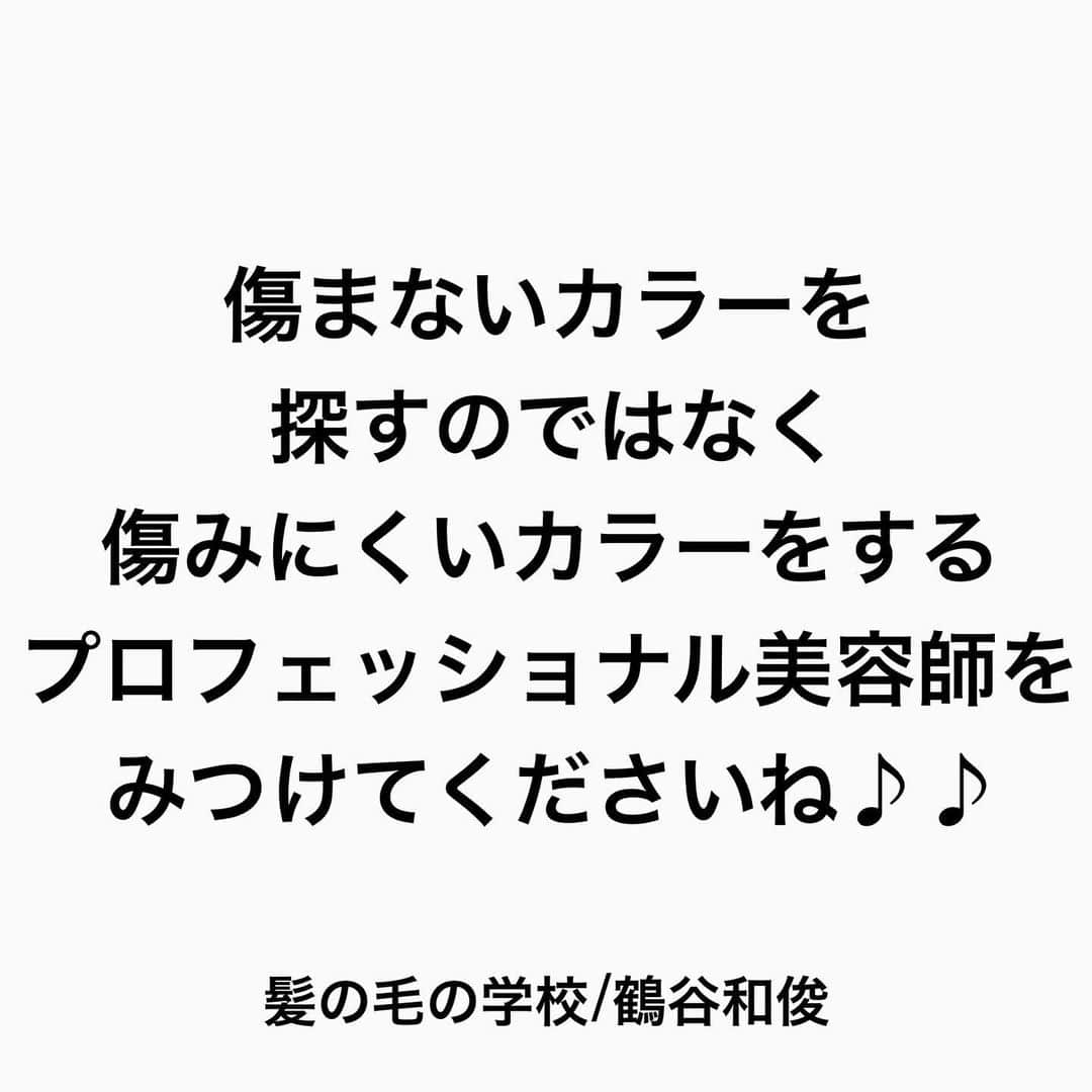 鶴谷和俊さんのインスタグラム写真 - (鶴谷和俊Instagram)「【イルミナカラーって傷みますか⁇】  イルミナカラーに限らず 流行れば必ず聞かれるワード  先に謝っておきます‼︎ 傷まないって言った方が 集客できた時代があったんです🙏  傷みにくいカラーは マニキュア カラートリートメント ヘナカラーは 傷みにくいです。  ここで美容師のフォローをします。 カラーのダメージは 【美容師次第】  どんな薬剤を使おうと 上手い美容師は 薬剤だけに依存しません。  上手い美容師は 塗り方＝ハケの使い方 塗る順番や細かい部分を意識しています。  傷まないカラーを 探すのではなく 傷みにくいカラーをする プロフェッショナル美容師を みつけてくださいね♪♪  是非 参考にしてくださいね♪♪  髪の毛の学校/鶴谷和俊  #髪の毛の学校#髪学校#髪の毛のお悩み#ヘアケア#ホームケア #髪質改善#髪の毛#髪質#トリートメント#洗い流さないトリートメント#シャンプー #ヘアアイロン #コテ #ストレートアイロン #くせ毛#癖毛#くせ毛対策#細毛#薄毛#軟毛 #剛毛#多毛#髪の毛サラサラ#髪ボサボサ #髪の毛ボサボサ #hardiEast #鶴谷和俊」1月23日 20時41分 - tsurutani_k