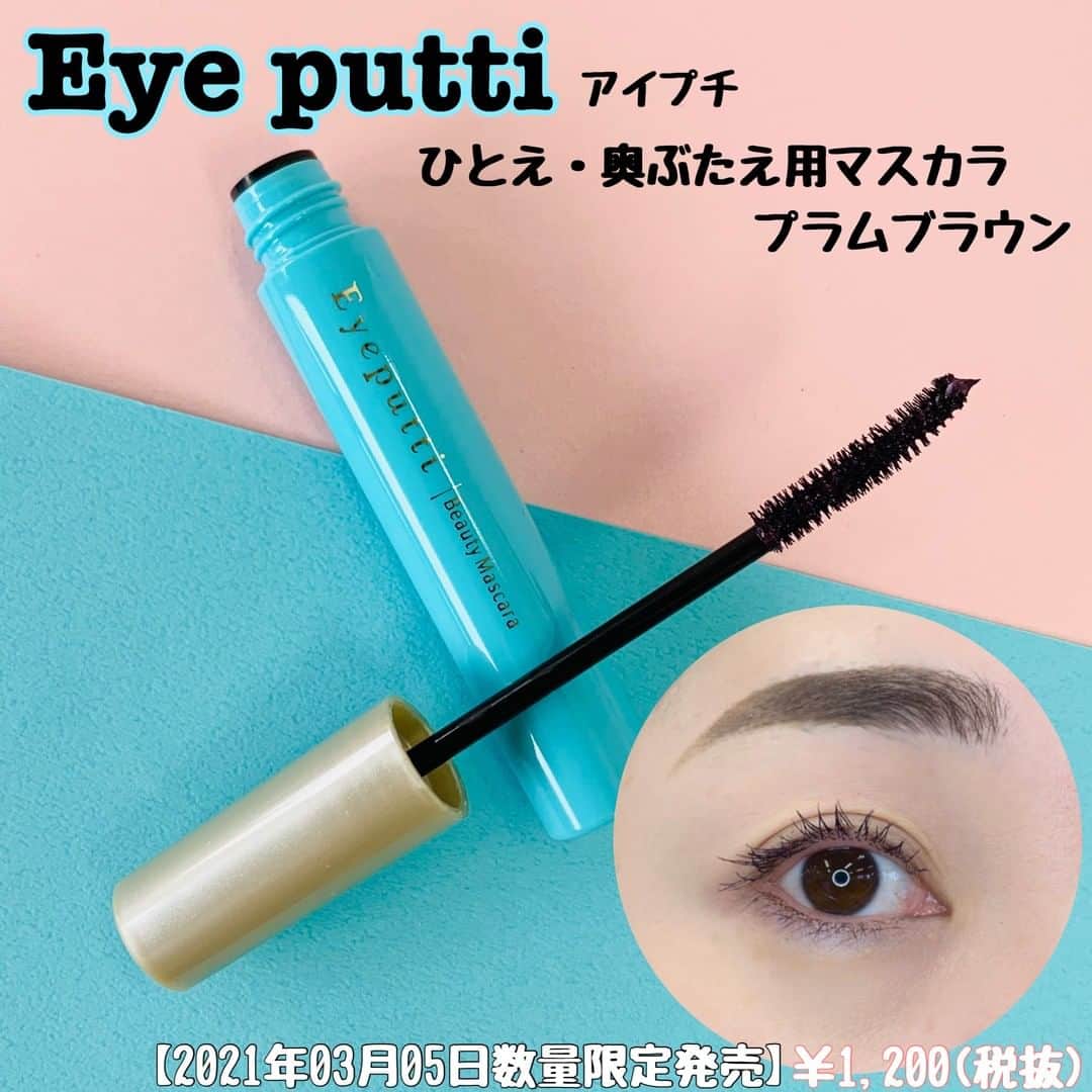 FAVOR【フェイバー】さんのインスタグラム写真 - (FAVOR【フェイバー】Instagram)「☑️Eye putti アイプチ「ひとえ・奥ぶたえ用マスカラ」（プラムブラウン） 1,200円(税抜)  2021年3月5日数量限定発売💕 ------------------------------  Eye putti(アイプチ)の「ひとえ・奥ぶたえ用マスカラ」に 限定色〈プラムブラウン〉が登場します💓  オシャレな“クリア果実カラー”で、マスクメイクでも印象的なアイメイクを楽しもう！  ------------------------------  #eyeputti #アイプチ #ひとえ奥ぶたえ用マスカラ #プラムブラウン #クリア果実カラー #限定色 #限定コスメ #プチプラコスメ #ドラストコスメ #マスカラ #アイメイク #マスクメイク #カラーマスカラ #スウォッチ #コスメ好きさんと繋がりたい #コスメ好きな方と繋がりたい #コスメマニア #コスメマニアと繋がりたい」1月23日 21時00分 - favor_official