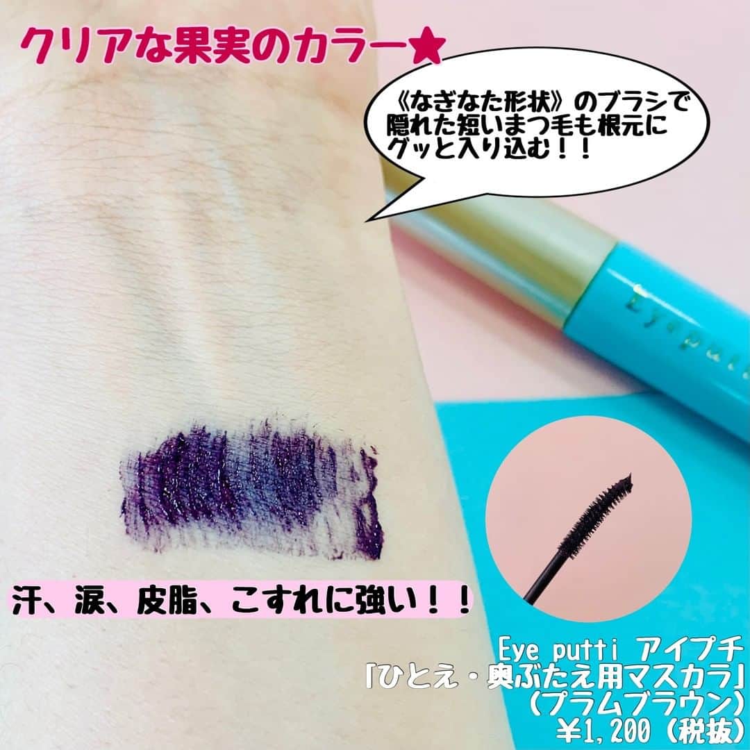 FAVOR【フェイバー】さんのインスタグラム写真 - (FAVOR【フェイバー】Instagram)「☑️Eye putti アイプチ「ひとえ・奥ぶたえ用マスカラ」（プラムブラウン） 1,200円(税抜)  2021年3月5日数量限定発売💕 ------------------------------  Eye putti(アイプチ)の「ひとえ・奥ぶたえ用マスカラ」に 限定色〈プラムブラウン〉が登場します💓  オシャレな“クリア果実カラー”で、マスクメイクでも印象的なアイメイクを楽しもう！  ------------------------------  #eyeputti #アイプチ #ひとえ奥ぶたえ用マスカラ #プラムブラウン #クリア果実カラー #限定色 #限定コスメ #プチプラコスメ #ドラストコスメ #マスカラ #アイメイク #マスクメイク #カラーマスカラ #スウォッチ #コスメ好きさんと繋がりたい #コスメ好きな方と繋がりたい #コスメマニア #コスメマニアと繋がりたい」1月23日 21時00分 - favor_official