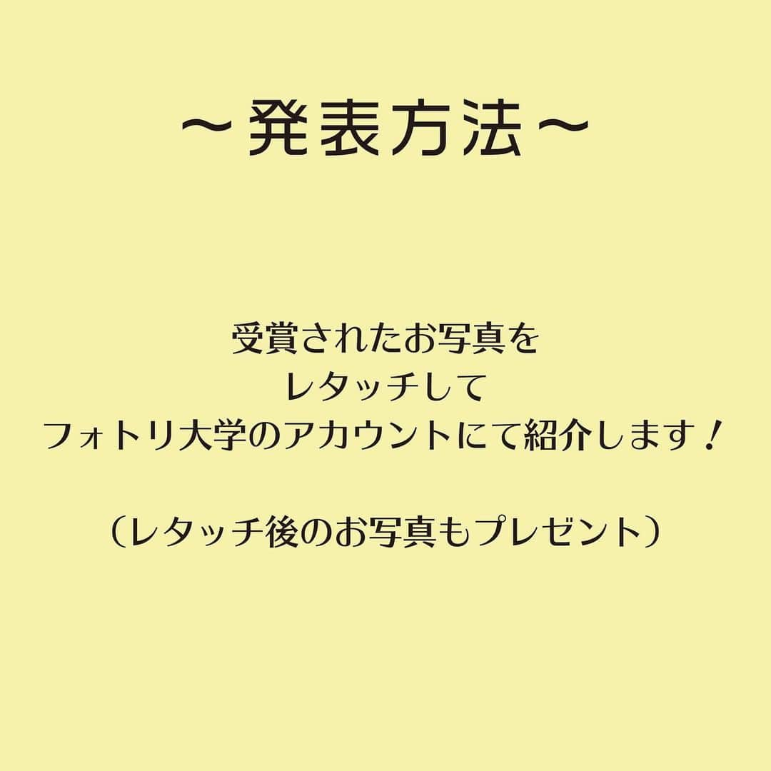 フォトリ Magazineさんのインスタグラム写真 - (フォトリ MagazineInstagram)「【おうちフォトコンテスト開催‼️】 . フォトリ大学の人気プリセットがもらえるフォトコンテストを開催します✨  〈応募方法〉 おうちで撮影した写真を 「#写真で明日をもっと楽しく」 「#フォトリおうちコンテスト」 の２つのタグを付けて、フィードに投稿してください♪  〈表彰について〉 各部門受賞者の皆様には、フォトリ大学の人気プリセット（スマホでも使用できます☺️）をプレゼントいたします！  ・ニコニコ賞・・・1名様 表情が素敵なお写真の表彰部門です。  ・モグモグ賞・・・1名様 食にまつわるお写真の表彰部門です。  ・グッズ賞・・・1名様 小物や道具を使ったお写真の表彰部門です。  〈応募期間〉 2021年1月23日〜2021年2月7日23:59  〈発表方法〉 受賞されたお写真をレタッチしてフォトリ大学のアカウントにて紹介させていただきます♪ （レタッチ後のお写真もプレゼント）  ★皆様のご応募お待ちしております☺️★ . . お写真使用させていただきました、 @anzu_portrait さん、 @kaori_haruyuto さん、 @__syoko__ さん、ありがとうございました！ .  🐣フォトリ大学は「明日をもっと楽しくする」カメラ講座です！ ワンタッチ編集のプリセット販売やフォトグラファーを目指すフォトリ大学プロ開校中です！ 詳細はプロフィールからチェックしてみてください✨  . #フォトリ#photream#出張撮影#ファインダー越しの私の世界 #キッズフォト#こどものいる暮らし#カメラ#一眼レフ#写真で明日をもっと楽しく」1月23日 20時51分 - photream_college