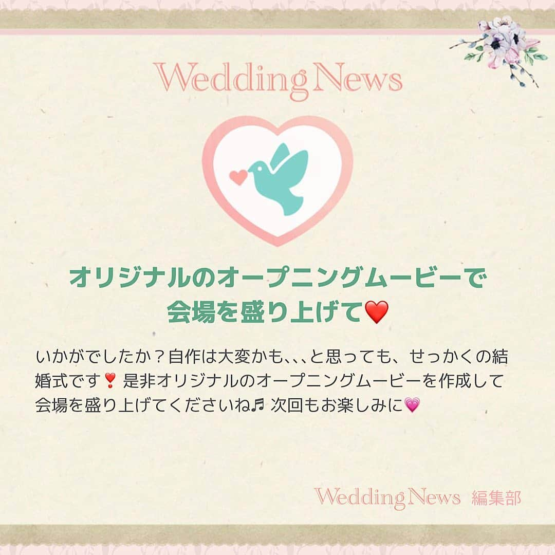 プレ花嫁の結婚式準備アプリ♡ -ウェディングニュースさんのインスタグラム写真 - (プレ花嫁の結婚式準備アプリ♡ -ウェディングニュースInstagram)「ウェディングニュース編集部による花嫁さんの為のトレンド情報・HOWTOコラム🖋✨﻿ ﻿ #ウェディングニュースコラム 👰💕﻿ ﻿ ウェディングニューススタッフのmaru（ @maru.wd520 ）がお届けします💕﻿ ﻿ ﻿ ﻿ 今回は、自作にチャレンジ❣️オープニングムービーの作り方🎬です✨﻿ ﻿ 披露宴のはじまりに映像を映して、会場を盛り上げる #オープニングムービー 🎥﻿ ﻿ 実はオリジナリティを出す目的や、節約の為に自作する花嫁さんが多いんです❤️﻿ ﻿ 自分も作ってみたい❣️でも、どうやって作ったらいいの？難しそう。。なんて方もいるのでは？そこで今回は、披露宴を盛り上げるオープニングムービーの作り方をご紹介します♬﻿ ﻿ 次回もお楽しみに💕﻿ ﻿ ﻿ ﻿ ………………………﻿ photo by﻿ ………………………﻿ ﻿ @mh_wedding511﻿ @_35wedding﻿ ﻿ thank you…..💕 ﻿ ﻿ ﻿ ﻿ ◆私はこんなふうに手作りしました！﻿ ◆こんなコラムが見たい！﻿ ﻿ といった花嫁さんの声も大歓迎です❣️参考にしたいアイデアや情報をお持ちの花嫁さんからもどしどしコメントお待ちしてます✨﻿ ﻿ 後輩花嫁さんの《為になる》コラムを一緒に作り上げちゃいましょう♬﻿ ﻿ ………………………﻿ ❤️about #ウェディングニュース ❤️﻿ ………………………﻿ ﻿ 花嫁のリアルな”声”から生まれた花嫁支持率No1✨スマホアプリです📱﻿ ﻿ スマホアプリ：@weddingnews_editor﻿ 式場検索：@weddingnews_concierge﻿ ﻿ 是非チェックしてみてね💕﻿ ﻿ ﻿ ﻿ #結婚式準備 #ウェディング #花嫁 #ウエディング #プレ花嫁 #プレ花嫁準備 #2021春婚 #結婚式DIY #2021夏婚 #日本中のプレ花嫁さんと繋がりたい #2021秋婚 #2021冬婚 #結婚指輪 #婚約 #結婚式演出  #ウェディングドレス  #入籍  #カップル #披露宴 #フォトウェディング #結婚式diy  #花嫁diy #結婚式 #式場探し #プロフィールムービー #ペーパーアイテム　﻿ ﻿ ﻿ ﻿ ﻿ ﻿ ﻿ ﻿ ﻿ ﻿ ﻿」1月23日 20時52分 - weddingnews_editor