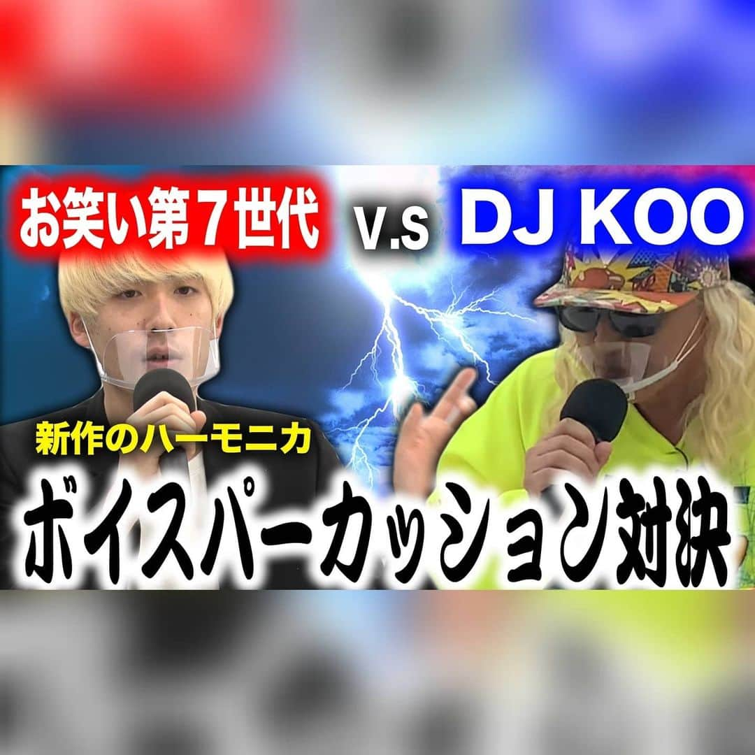 DJ KOOさんのインスタグラム写真 - (DJ KOOInstagram)「YouTube「DJ KOOの電KOO石火わいたー」 DJ KOOのおすすめ芸人さんシリーズ！！ 最新歌ネタで爆笑必至！！  #新作のハーモニカ ！！ #溝上たんぼ さん & #藤田隼人 さん！！ ボイスパーカッションのガチバリエーション × 縦横無尽なラップパフォーマンス！！ 超必見です！！   #おすすめ若手芸人 #ボイパ #DJKOO   https://youtu.be/nTtZsh0byFg」1月23日 20時55分 - dj_koo1019