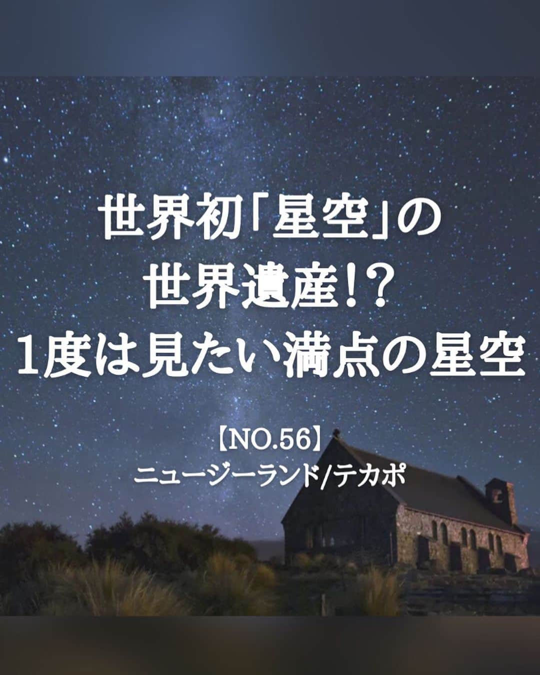 タビイクのインスタグラム：「【56.ニュージーランド🇳🇿】  ニュージーランドは美しい星空を見られることで有名🌌そんな星空天国の#ニュージーランド の中でも、#テカポ は特に素晴らしいと大人気。  現在、テカポ湖周辺の空は世界遺産として検討されており、これが認定されれば世界で初めて「星空」が認定されます😳✨  .  ニュージーランドというと羊を思い浮かべる人も多いでしょう。なんと「羊の数が人の数より多い」んです🐑🐏🐑🐏  近年は羊の数が減っているようですが、それでも人口一人あたり約6頭の羊がいるという統計が出ています。  ニュージーランドにはたくさんの羊に出会えるスポットもあり、こちらも人気のスポットとなっています☺️ 　 【#タビイク世界制覇 】  photo by unsplash & @yuki.tanoshiitabi   ✼••┈┈••✼••┈┈••✼••┈┈••✼••┈┈••✼ ••┈┈••✼ ﻿  \\写真で世界全ての国を巡る［写真で世界制覇］//  海外に行けない今だから 他の国のこともっと知ってみませんか？  @tabiiku をタグ付けすると、お写真が紹介されるかも！？  ✼••┈┈••✼••┈┈••✼••┈┈••✼••┈┈••✼ ••┈┈••✼  #旅行好き#絶景 #タビイク #NewZealand #NZ #オセアニア #星空 #秘境 #星空撮影 #羊 #ニュージーランド留学 #ニュージーランド旅行」