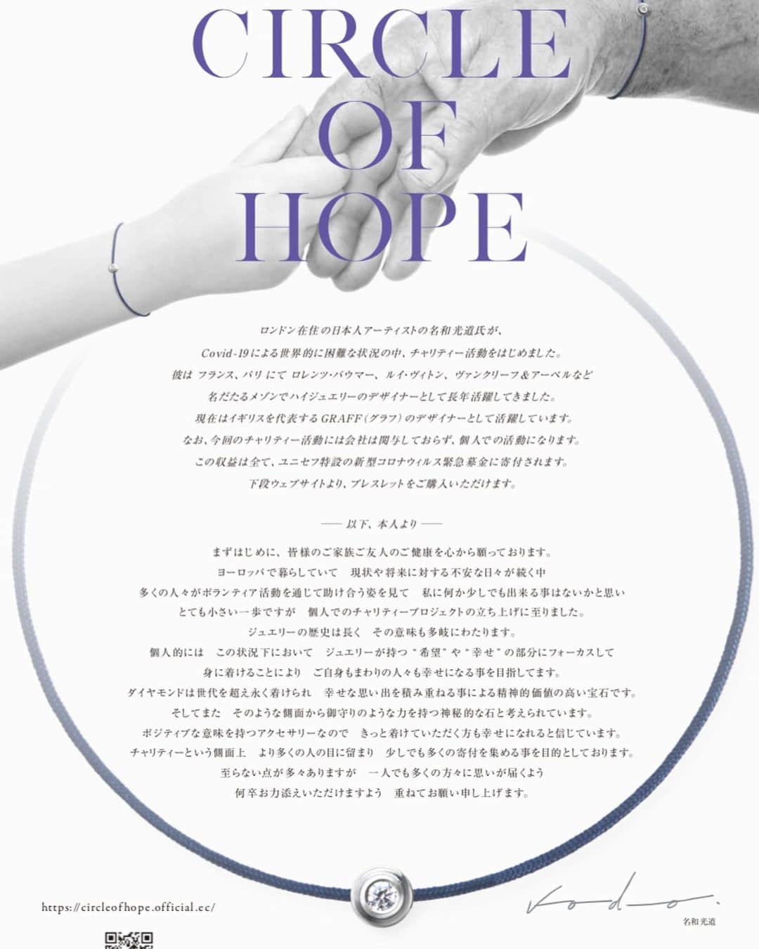 MICHIRUさんのインスタグラム写真 - (MICHIRUInstagram)「Covid-19による世界的に困難な状況の中、子供たちの未来にむけて、現役GRAFFのジュエリーデザイナーである名和光道さんが立ち上げたチャリティ企画 @circle_of_hope_project がローンチしました✨  ふくしまアヤちゃんの　@ayafukushima_ お声掛けで”circle of hope”のチャリティプロジェクトに微力ながら参加させて頂いてます。 名和氏の熱い思いに共感😊コロナ渦の中、子供達の未来の少しでも力になれればという思いです。  この"希望の輪"に込められたシンプルでミニマルなデザインには、職人の手作業により一つ一つ手作業で丁寧に作られています。 伝統工芸でもある組紐には絹糸、綿糸を組み上げた紐を。ダイヤモンドは、キンバリープロセス認定システムを通っているもののみを使用しているというこだわりのブレスレットです。  以下サイトより抜粋...........  Circle of Hope Charity Project https://circleofhope.official.ec/  ロンドン在住の日本人ジュエリーデザイナー  名和光道  氏が、Covid-19による世界的に困難な状況の中、チャリティー活動 @circle_of_hope_project をはじめました。  彼は フランス、パリ にて ジュエリーの世界に魅了され、 ジュエリーのデザインと作り方を独学で学び、 ロレンツ・バウマー、 ルイ・ヴィトン、 ヴァンクリーフ&アーペルなど名だたるメゾンでハイジュエリーや時計のデザイナーとして長年活躍してきました。  ２０１９年よりイギリスを代表する GRAFF（グラフ）のシニアデザイナーとして活躍しています。  父親でもある彼は　ヨーロッパで暮らしていて　子供たちの将来に対する不安な日々が続く中 多くの人々がボランティア活動を通じて助け合う姿を見て　何か少しでも出来る事はないかと思い 個人でのチャリティープロジェクトの立ち上げに至りました。  この収益は全て、ユニセフ特設の新型コロナウィルス緊急募金 ( https://www.unicef.or.jp/kinkyu/coronavirus/ )に寄付されます。 ヨーロッパのアトリエがストップしている中、 日本の工房と一緒に少しでも希望を与えられるようにとの思いで立ち上げられました。  Kodo Nawa is a Japanese jewelry designer,born in Kyoto,Japan. After an academic training in the theory and practice of fine arts and design,he moved to Paris in 2004. Fascinated by the world of jewelry.He learned self-taughtthe jewelry design and jewelry making and began his career at the Lorenz Bäumer studio at Place Vendôme, Paris. When Lorenz Bäumer was appointed artistic director at Louis Vuitton for the jewelry department, Kodo Nawa became responsible for this collaboration for 4 years. After that, he joined the design studio of Van Cleef& Arpels, one of the most important jewelry houses,as a senior designer. He worked on the creation of special orders, thematic collections and time pieces for 7 years. Since 2019,he has been working in a London-based jewelry house.  @circle_of_hope_project #circleofhope  #希望の輪  #チャリティ #ユニセフ #unisef #コロナチャリティ」1月24日 0時01分 - barbiemichiru