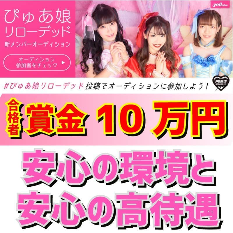 ぴゅあ娘 リローデッド 公式のインスタグラム：「♥賞金10万円♥ .yell plusでアイドルデビュー  ＜ぴゅあ娘リローデッド新メンバーオーディション＞  新人発掘にご協力お願い致します。  【応募方法】 指定期間内の全てのジャンルにて 「#ぴゅあ娘リローデッド」をつけて .yell plusに投稿するだけで、応募完了！！  詳細　yell.plus/lp/event/pyuacco/」