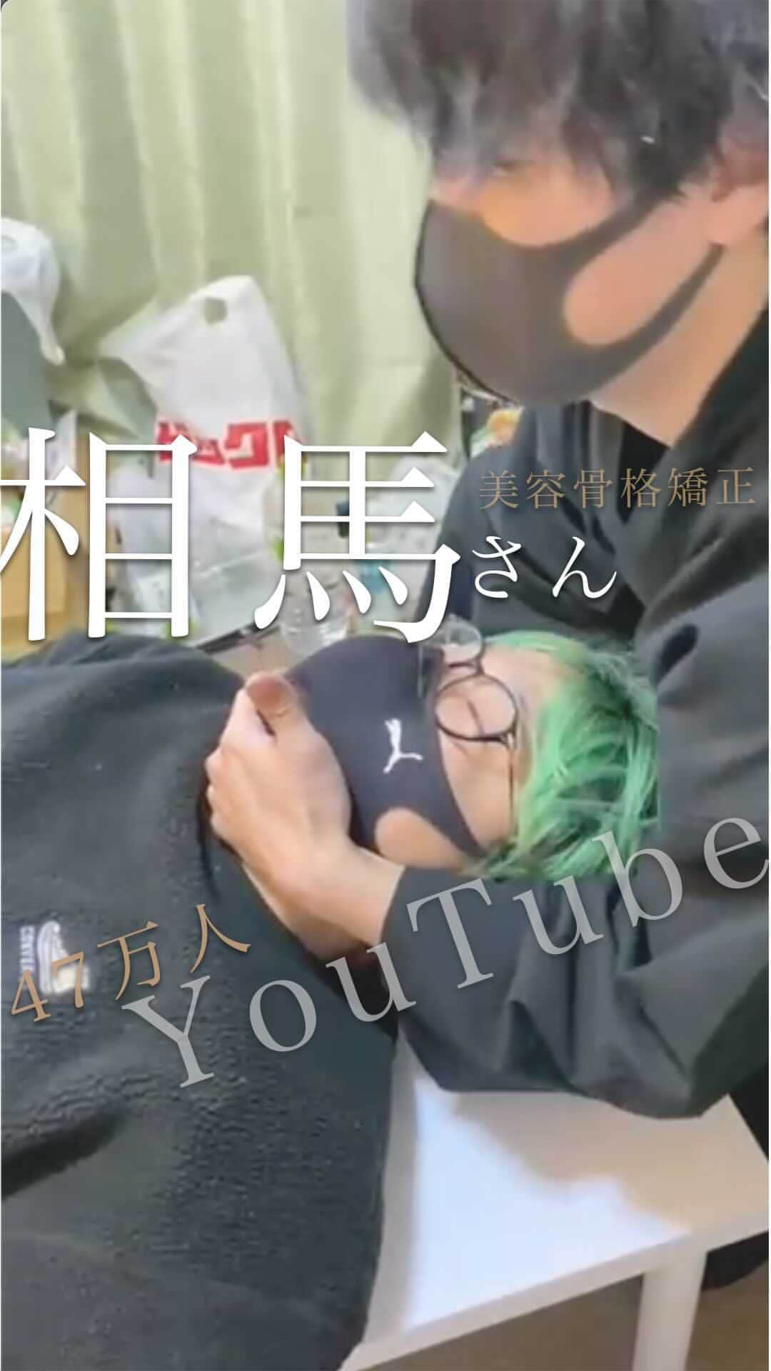 のインスタグラム：「47万YouTuberの相馬さんに 美容骨格矯正🥼 . #整体Filament #美容 #骨格矯正 #小顔 #ほね音 #asmr」