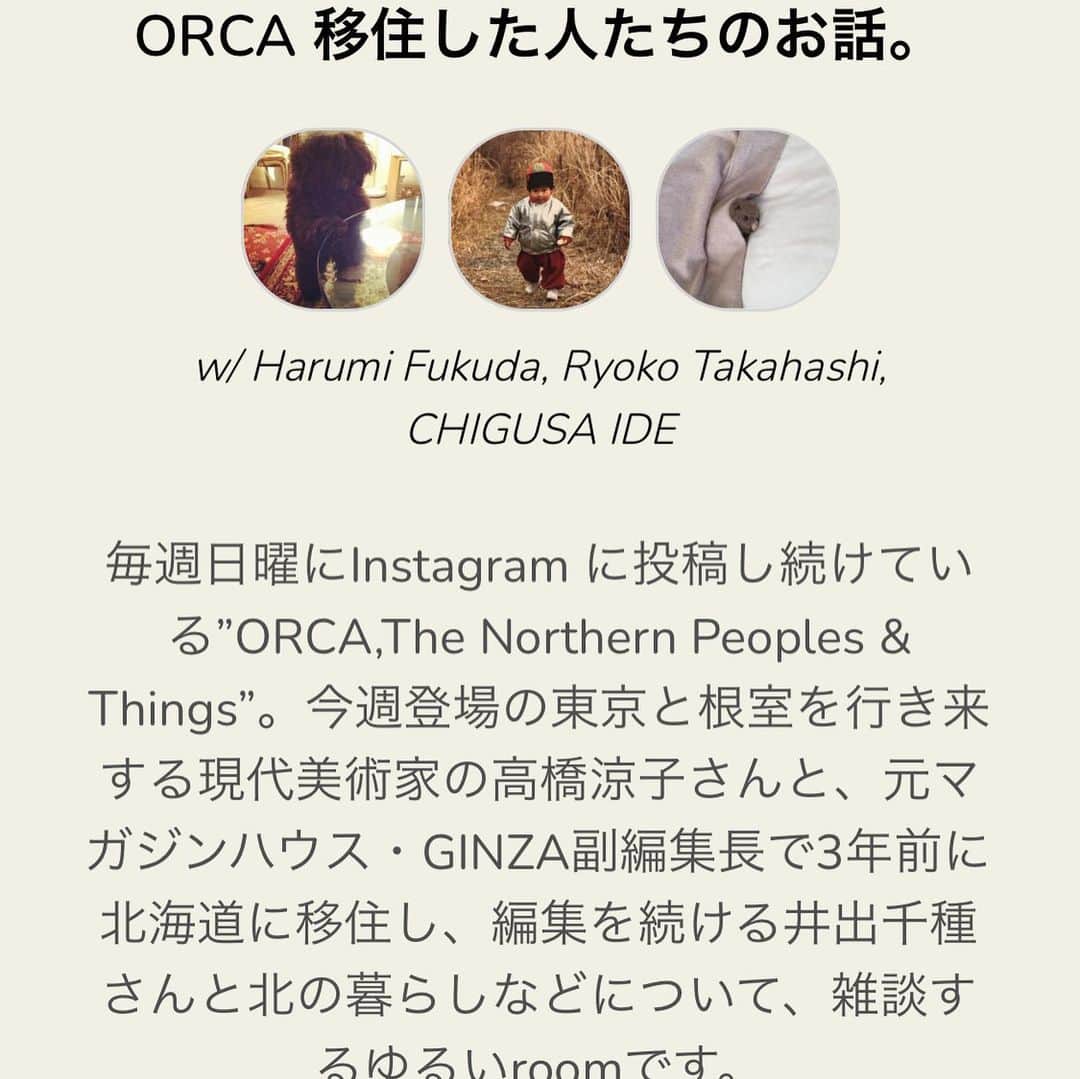 ハミルのインスタグラム：「. ●先ほど、トーク終わりました。 Club Houseイチ、 のんき系のトークルームと言われた😂。  深夜のだるいラジオか、 人があまり来なかったトークショー的に のんきにたまにやってみますね。 #オルカの部屋 #hamiruの部屋  . 10日、15時ー、おぱんつくんトーク、 　　　　ゲスト・香菜子さん、若木信吾さん、  今後のゲスト予定:MIYOSHIYA 飯店 @ito_tetsuya @h_bobfoundation @ykmtu   Hers連載の”日日是工藝”で取材させてもろーた 陶芸家さん、  などなどのゲストをお呼びして、 たまにゆるく話してみたいと思いますl😊✨ ..... 【本日のトーク】 . 主宰させてもろーてるORCA @orca_the_northern_peoples  毎週、日曜の夕方ポストしてます。 . 今日、19:30-、小1時間くらい？  Clubhouse にて、本日のオルカのゲスト、 東京ー根室を行ったり来たりしてる、 現代美術家の高橋涼子ちゃんと、 元マガジンハウスGINZA副編集長で、 北海道に移住して3年の編集者・井出千種さんと 3人で、だらり、ゆるり北のトークします。 . Clubhouse にいらっしゃる方、 よかったら、のぞき聴きをしに来てください。 出入り自由で、気楽に！ . では、後で😊✨🐻 @rt_s  @olive_0312  @orca_the_northern_peoples  . #ORCA #clubhouse  #高橋涼子 #井出千種 #北の移住者 #北の話をしよう」