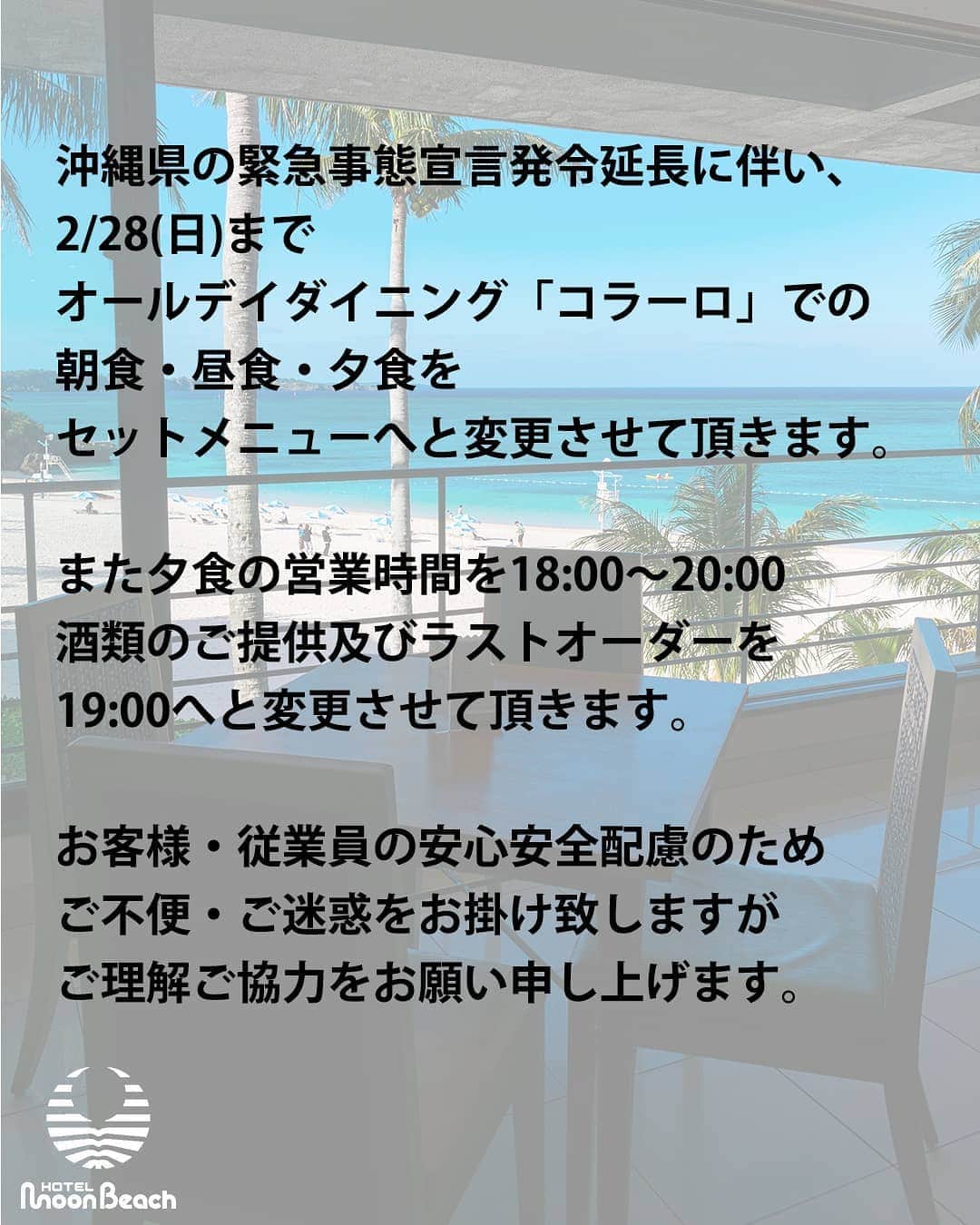 ホテルムーンビーチさんのインスタグラム写真 - (ホテルムーンビーチInstagram)「沖縄県の緊急事態宣言延長に伴うレストランの営業時間および営業形態変更についてのご案内です。Restaurant Facilities Information (7Feb2021 update)」2月7日 18時31分 - themoonbeachmuseumresort