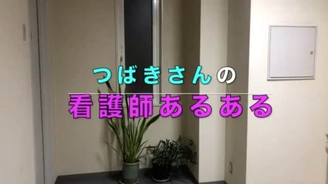 ますみのインスタグラム：「【ショート看護師】💊🩺 生配信で出たあるある  つばきさん 『プライベートでお年寄りに話しかけられた時、患者さんに接するみたいに対応しちゃう。』  #職業病 #癖 #あまりにも日々高齢の方と接しすぎゆえ #目線を合わせ #ゆっくりと少し低めの大きめの声で #祖父母にもやっちゃう #看護師あるある #看護師  #看護学生  #ナース  #nurse  #天才ピアニスト」