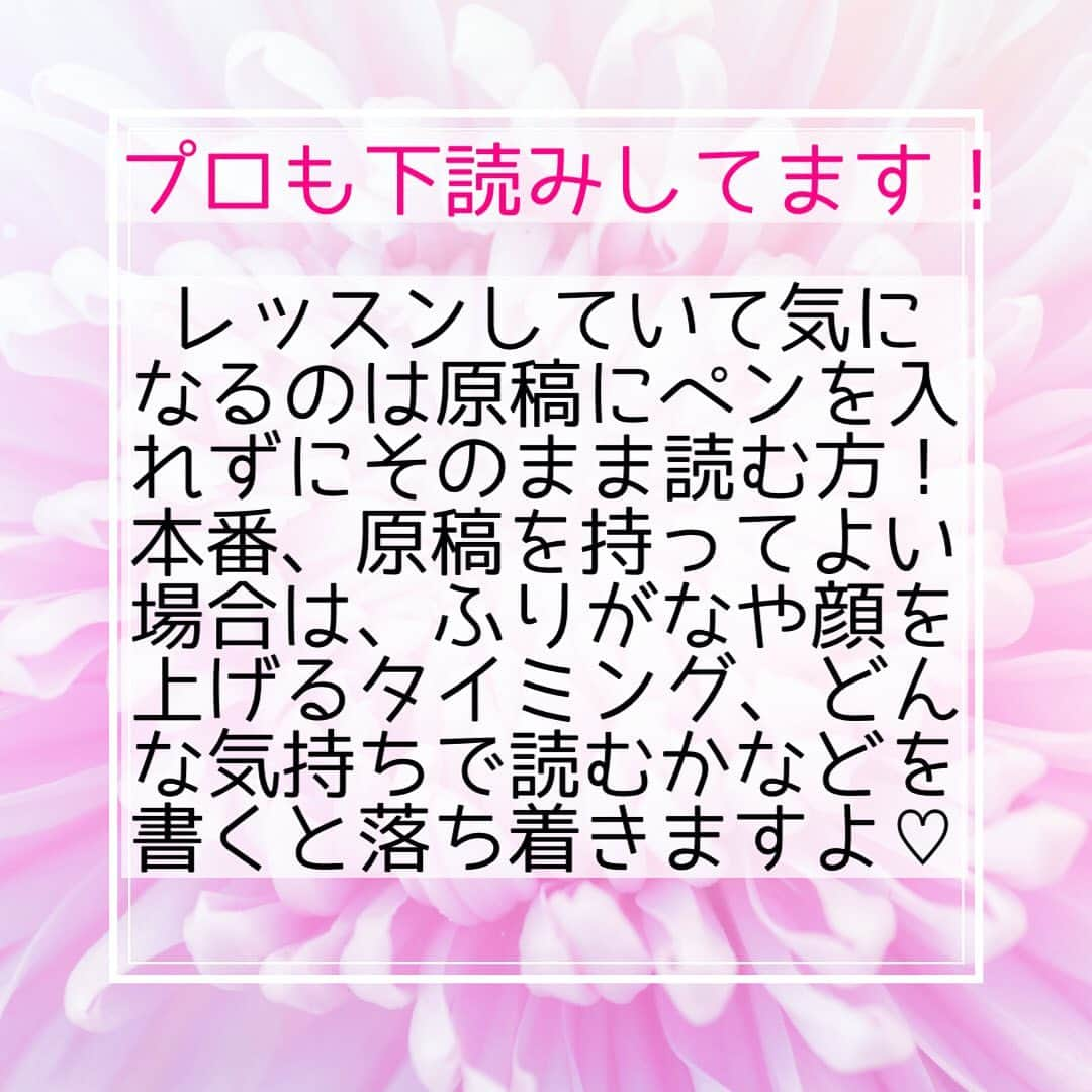 やまさき江里子さんのインスタグラム写真 - (やまさき江里子Instagram)「＼台本、原稿を極める✍🏻／﻿  レッスンをしていて気になるのは、﻿原稿にペンを入れずにそのまま読む方！﻿ 本番、原稿を持ってよい場合は、﻿ ふりがなや顔を上げるタイミング、﻿どんな気持ちで読むかなど﻿ 書くと落ち着きますよ！﻿ ﻿ 本番で守ってくれるのは、練習した自分としっかり準備した原稿⸜❤︎⸝‍  #話し方教室 #話し方講座 #タレント募集 #タレント事務所 #アナウンサー志望 #アナウンサーになりたい #女子アナウンサー #ナレーター募集 #youtuberになりたい #ボイトレレッスン #ボイトレスクール #ボイストレーナー #ラジオパーソナリティ募集 #ラジオパーソナリティーになりたい #ラジオパーソナリティ #voicy #話し方改善 #滑舌 #滑舌トレーニング #滑舌悪い #ラジオ番組 #ネット番組」2月7日 18時41分 - aomieri