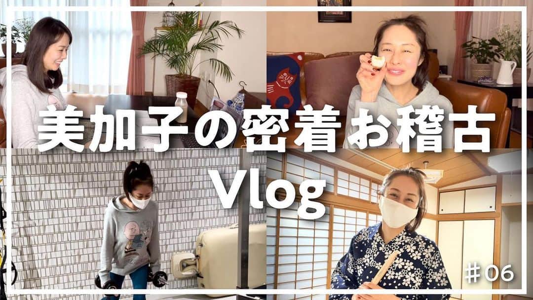 藤井美加子のインスタグラム：「YouTube更新しました！  『三木美加子の密着お稽古』 自分で自分の密着です！ 少しですが日本舞踊を舞うシーンあります。  ほぼ全部自分で編集したよ！健康のご紹介しながら白髪出来たよ！効果音変なとこに入ってるかもね！少な目に言って、5分の動画に20時間くらい掛かってます。だから観て欲しいんです♡  YouTuberさんって凄い！尊敬します！私は簡単に言えないので「わたくし、YouTuber見習いの三木美加子です」どうぞよろしくお願いいたします。  ※YouTubeはプロフィールから飛べます🕊  #美加子のレシピ#お稽古#英会話#日本舞踊#筋トレ#メンタルヘルス#学びは#心の健康#三木美加子#YouTube#youtubeupdate#health」