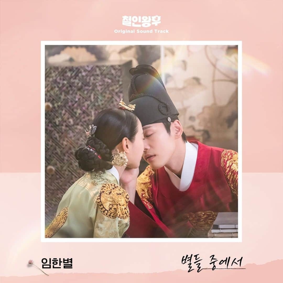 tvN DRAMA【韓国】さんのインスタグラム写真 - (tvN DRAMA【韓国】Instagram)「철인왕후 OST Part. 8 #임한별 - 별들 중에서🎧 자타 공인 최고의 발라더 임한별이 감성적인 목소리로 철인왕후의 오스트로 돌아왔소이다.  내 가슴이 왜 뭉클해지는 것이오? ⠀ 매주 [토일] 밤 9시 tvN 방송 #조선중전영혼가출스캔들 #철인왕후 #MrQueen #신혜선 #김정현 #배종옥 #김태우」2月7日 19時00分 - tvn_drama