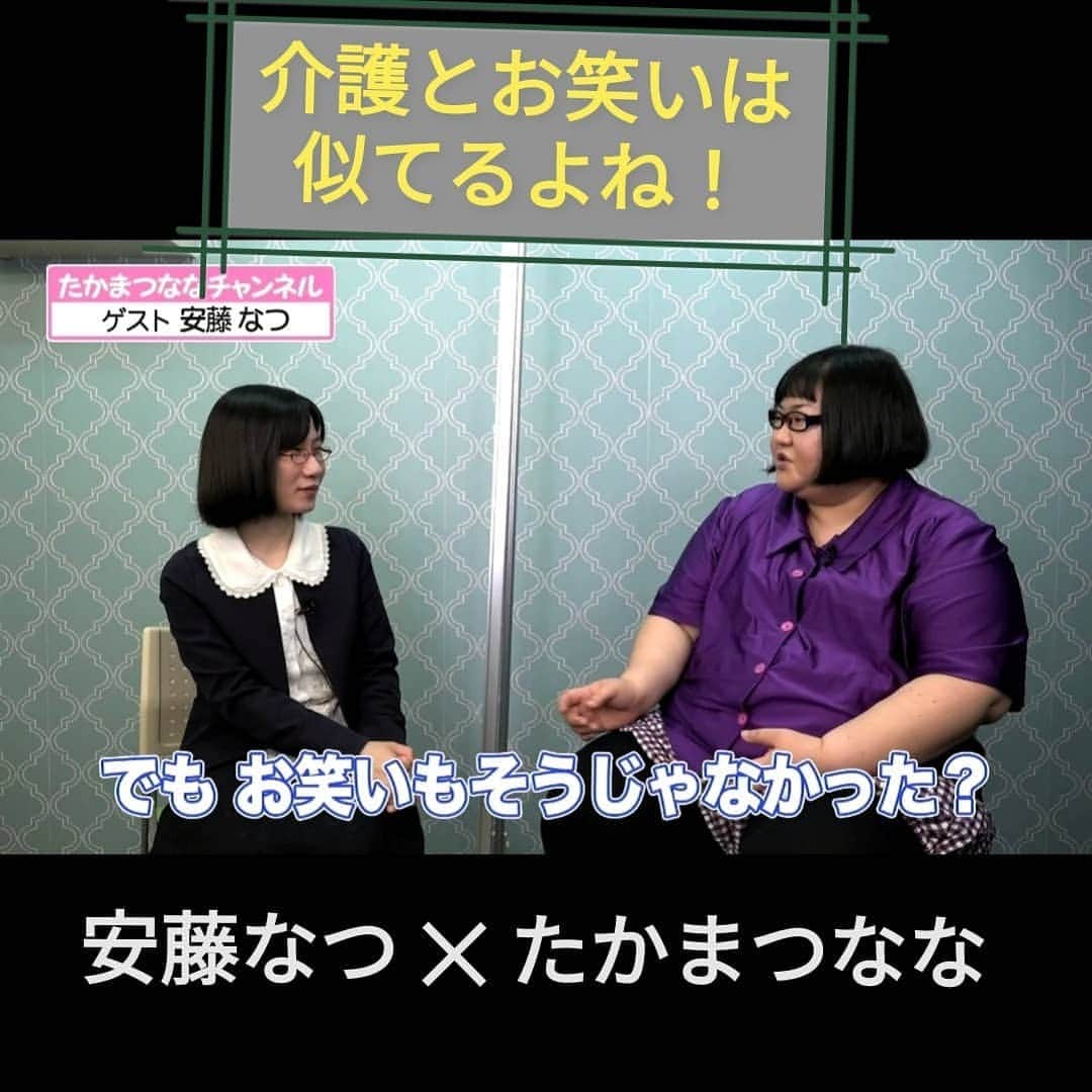 のインスタグラム：「【介護とお笑いって似てるよね】  20年以上介護職を経験した 安藤なつさんから 驚きの新提言😲‼️  でも改めて聞いたらそうかも🤔 https://www.youtube.com/watch?v=rei7FXEUdSw」