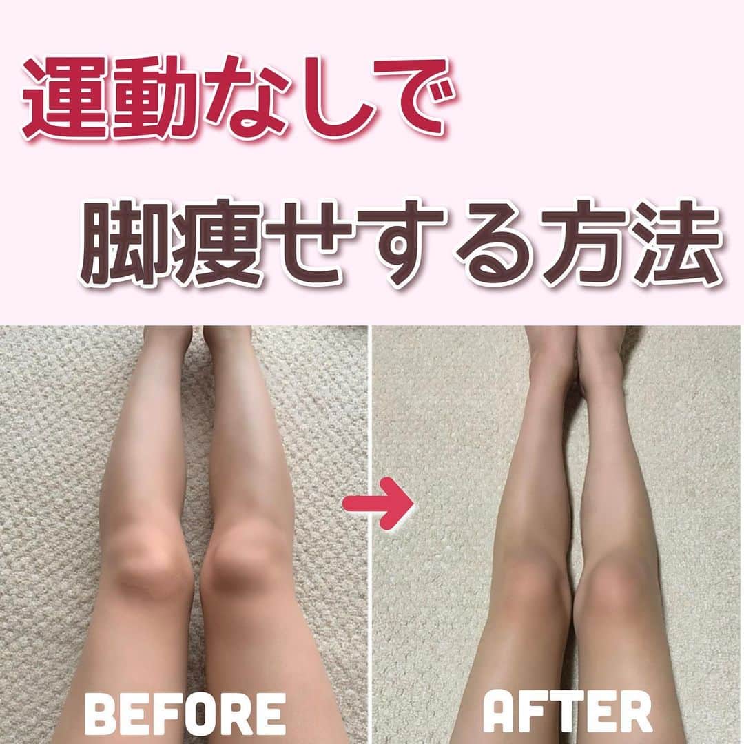 のあのインスタグラム：「𓏸𓈒𓂃 ‪運動なしで脚痩せ 𓂃𓈒﻿ ﻿ ﻿ こんばんは‪‪‪‪‪‪‪‪♡﻿ ﻿ ﻿ 運動できなくても脚痩せはできる😎﻿ ﻿ 「脚痩せ」という言葉で一括りにすると﻿ 細くなることはできます☺️✨﻿ ﻿ 筋肉で引き締めた脚にする、など﻿ 理想は色々ですが「細くなる」ことは可能です💓﻿ ﻿ ﻿ ①②③④とありますが簡単に言うと﻿ 「姿勢を良くし骨盤の歪みを解消する」﻿ 「食事や冷えを意識し体内から変えていく」﻿ この2つを守れば必ず細くなります🔥﻿ ﻿ ﻿ 世の中、色んな情報がありすぎて﻿ どれを信じていいのかどれが効果あるのか﻿ 分からなくなったので色々試しまくりました😂﻿ ﻿ そして実際に私が効果あった事のみを﻿ 共有させていただきました🦵﻿ ﻿ ﻿ 「筋トレ！有酸素！運動！」ばかりだと﻿ もちろん疲れます！！！😔💭﻿ ﻿ なのでそんな日はこれだけでも意識してみてね💓﻿ ﻿ 4つ全てを完璧にできなくても大丈夫なので﻿ 頭の片隅に置いて「あ！そういえば意識しないと」﻿ くらいに思っていてください😂❤️﻿ ﻿ ﻿ ﻿ ﻿ コメント欄に皆さんの「脚痩せ」の﻿ 悩みを書いていただけると﻿ 共有しあえるので是非お願いします😍✨﻿ ﻿ ﻿ ﻿ ﻿ #ダイエット記録 ﻿ #ダイエットアカウント﻿ #ダイエット仲間募集中 ﻿ #ダイエット仲間と繋がりたい ﻿ #食べて痩せるダイエット﻿ #筋トレ #腹筋 ﻿ #筋トレ動画﻿ #下半身痩せ﻿ #二の腕痩せ﻿ #下腹部痩せ﻿ #太腿痩せ﻿ #158cm ﻿ #158cmダイエット﻿ #人生最後のダイエット﻿ #ビフォーアフター﻿ #のあトレ﻿ #のあちゃんねる」