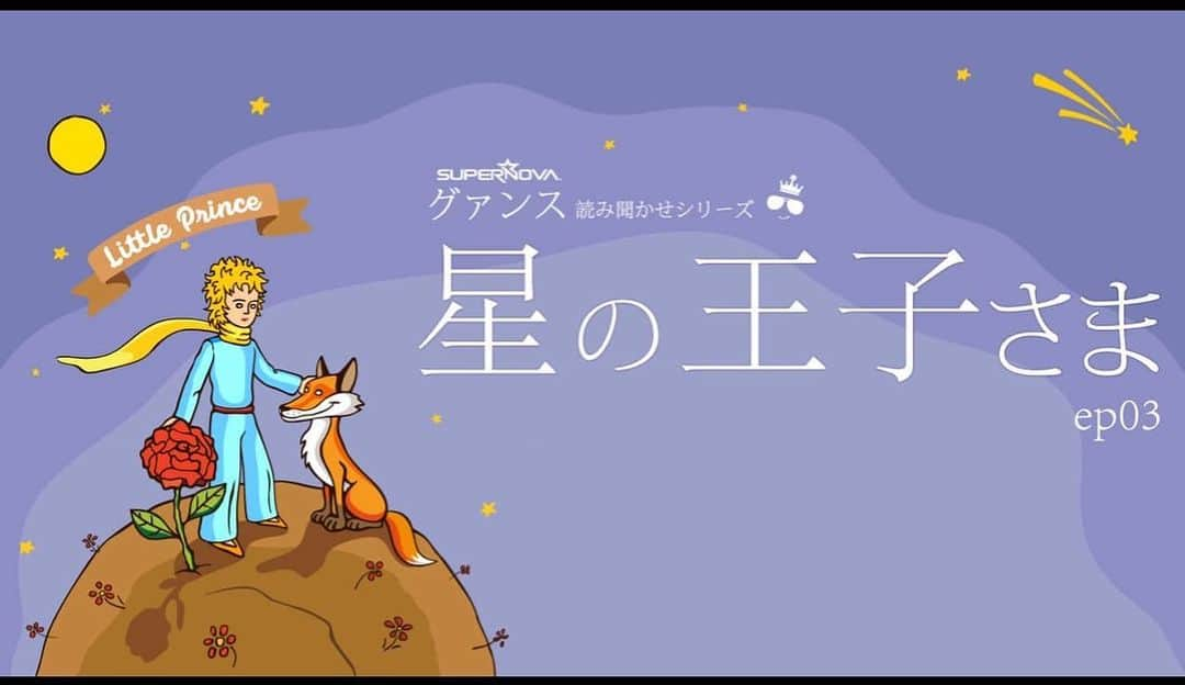 グァンス のインスタグラム：「#Youtube #読み聞かせ https://youtu.be/b17kBfTRl44 #絵本 #星の王子さま #LePetitPrince #어린왕자 #Part3 #StayHome #StaySafe #CheckThisOut」