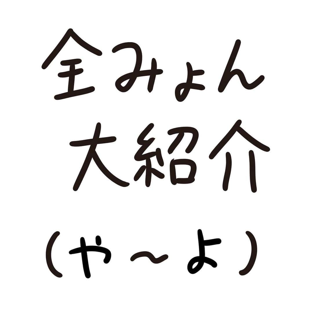 おほしんたろうのインスタグラム：「「あ」〜「わ」までの全みょんを紹介していきます . 今回は「や」〜「よ」です . 続きは後日！ . . . . . #おほまんが#マンガ#漫画#インスタ漫画#イラスト#イラストレーター#イラストレーション#1コマ漫画#全みょん」