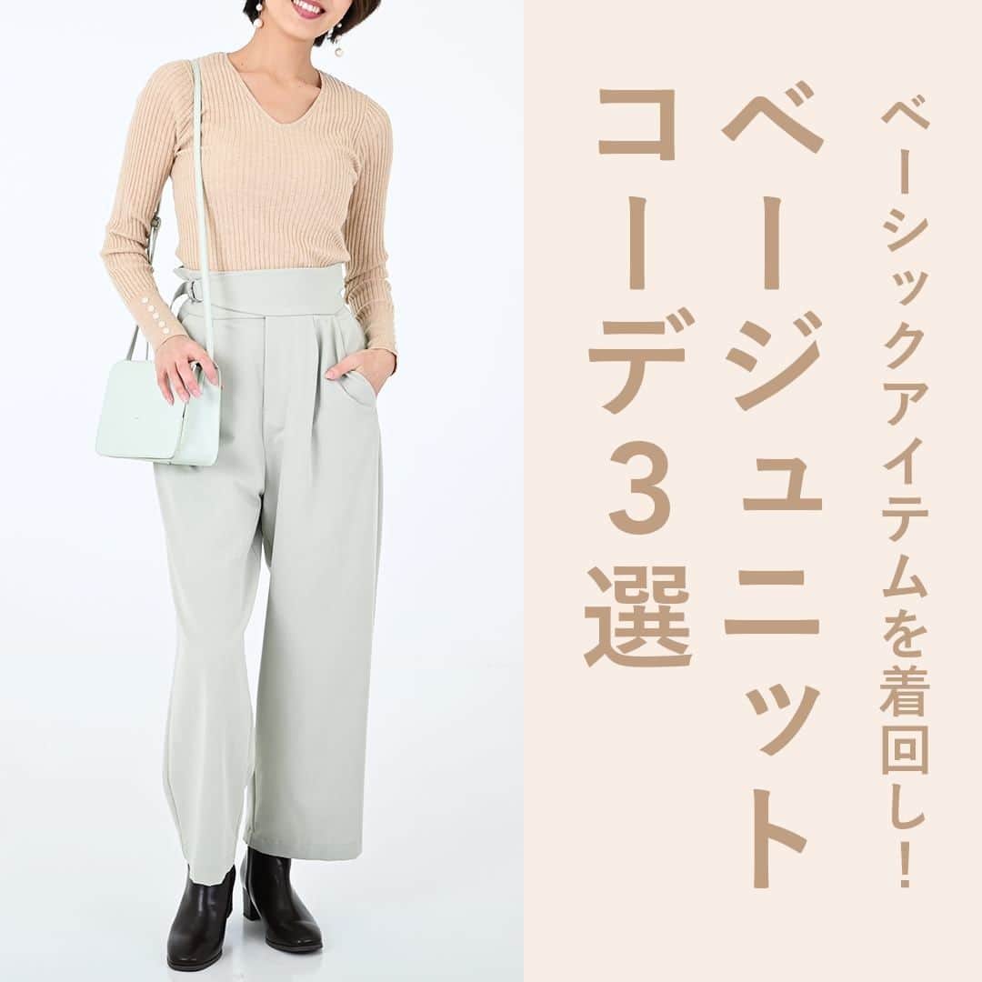 airCloset（エアークローゼット）のインスタグラム：「ベーシックアイテムを着回し！ベージュニットコーデ3選  𝐈𝐓𝐄𝐌 𝐋𝐈𝐒𝐓　Vネックリブニット ----------------------⠀  冬の間に大活躍してくれるリブニット。今回はベージュのリブニットの着回しコーデをご紹介します♡  ■3枚目 リブニットは体にフィットするシルエットがほとんど。今年らしく着こなすには、ゆったりとしたシルエットのボトムスをチョイスするのがコツです✨  COORDINATE ITEM　ハイウエストパンツ  ■5枚目 ペールカラーのボトムスと合わせて、春を意識したコーディネートに。ロイヤルブルーのパンツを選んでクールにまとめて♡  COORDINATE ITEM　ワイドパンツ  ■7枚目 フェミニンスタイルがお好みであれば、マキシスカートと合わせてみて✨タイトなトップスと広がるスカートというシルエットのメリハリを楽しむのもおすすめです。  COORDINATE ITEM　フレアスカートはスタイリスト私物  ----------------------⠀ airClosetは、「今よりも新しい自分に出会えるファッション」をお届けしています。このアカウントをフォローして、新しい自分を見つけてみませんか？ ⠀ また、 #エアクロ @aircloset_official でエアークローゼットのファッションをタグ付け投稿で募集しています🎈 たくさんのご応募お待ちしております✨ ------------------------⠀  #冬コーデ #冬服 #冬服コーデ #ママコーデ #ファッションコーデ #オフィスカジュアル #シンプルコーデ #大人カジュアル #今日のコーデ #fashion #outfit #ootd #cordinate #aircloset #エアークローゼット #エアクロ #ファッションレンタル #着回し #着回しコーデ #ニット #ベージュニット #リブニット #ハイウエスト #パンツコーデ #ワイドパンツ #フレアスカート #スカートコーデ #マキシスカート #ベージュコーデ」