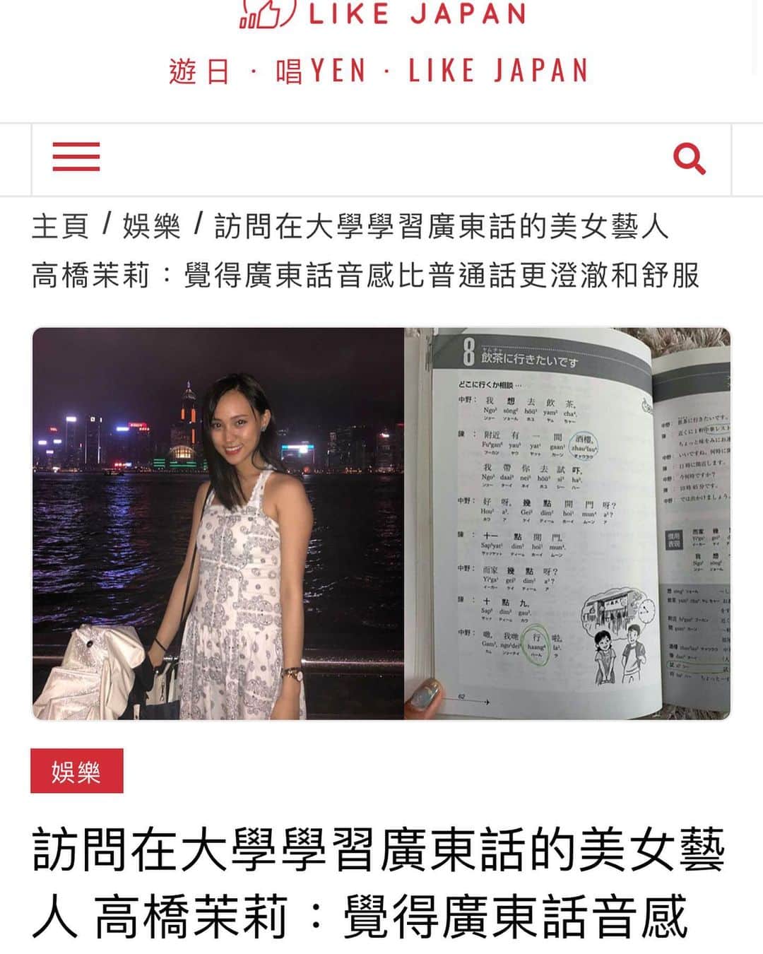 高橋まりのインスタグラム：「@like.japan (Hong Kong press th at introduce about Japan) talked about learning Cantonese,visiting Hong Kong🇭🇰 u guys can see the interview page from URL on my profile!  check it out😎  https://www.likejapan.com/entertainment/takahashi-mari-cantonese/」
