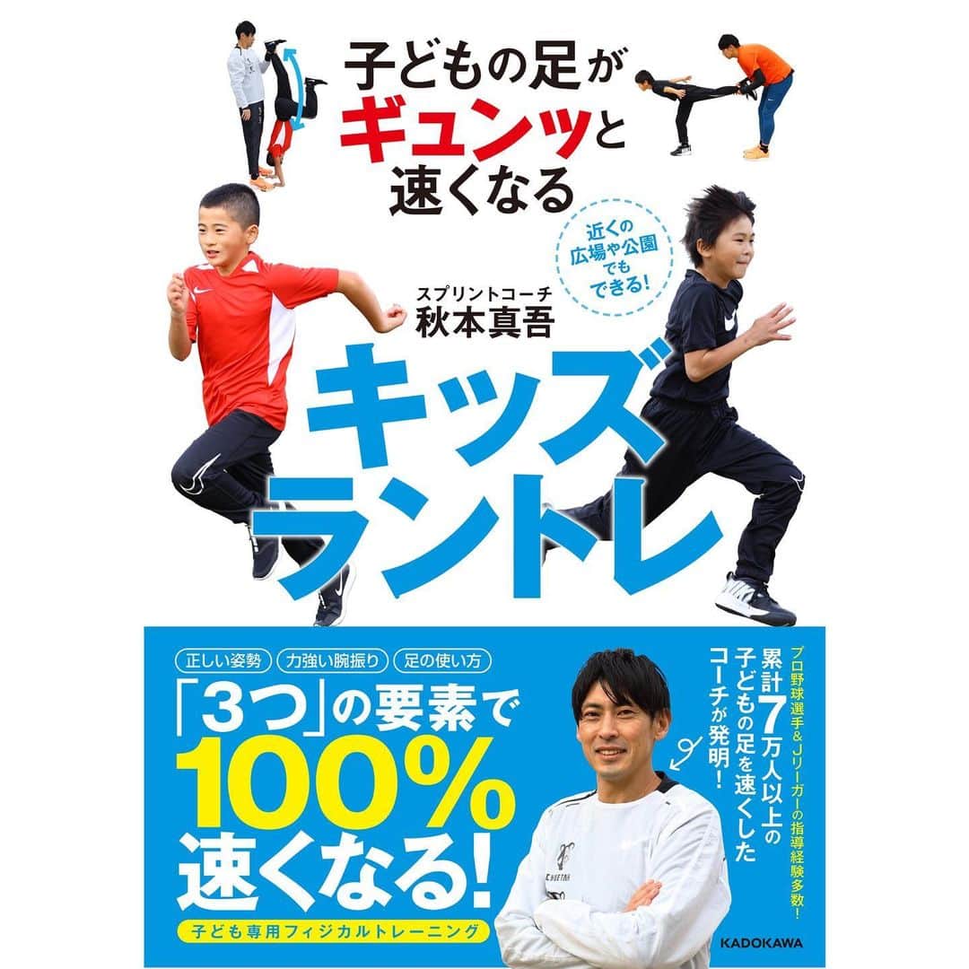 秋本真吾のインスタグラム：「2月26日にKADOKAWAさんから僕の4冊目の書籍  「子どもの足がギュンッと速くなる キッズラントレ」が発売されます。  今回は足を速くするためのコツが書かれたテクニック本ではなく、速く走るために必要な「土台の作り」足を速くするための「基礎作り」に向き合いました。 陸上競技だけでなくすべての競技に生かせる一冊になっております。  予約注文はストーリーからアクセスできます。  #2月26日発売 #キッズラントレ #KADOKAWA #秋本真吾」