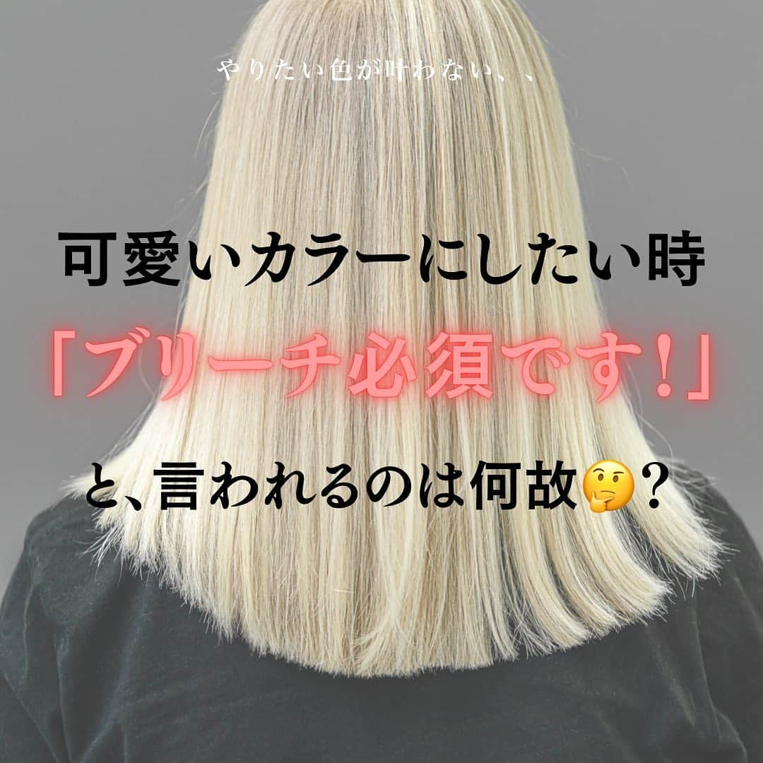 山内ヨシヒロのインスタグラム：「#美髪になれる新常識 . お客様「こんな感じのミルクティベージュにしたいのですが、なりますか？🥺」 僕「これは、ブリーチが必要です😱！ブリーチは色々とデメリットもあるのですが、それでもこの色を叶えたければブリーチをする他ありません🤔」 お客様「ブリーチ❗️やっぱりやめておきます😱」 . 実際によくある会話です😊！ あ、私だ！と思ったお客様、結構いるのではないでしょうか☺️ . なぜやりたい色によって、 ブリーチが必要になってしまうのかを わかりやすくまとめたので ご参考にしてみてください😊 . . 【山内ヨシヒロの超音波美髪トリートメント】 . ａｎｓｅｅ限定の業界最高峰美髪トリートメント。国内数多のトリートメントから補修成分を独自配合でブレンドし、全12ステップ+超音波を使い完成した美髪ケアは国内トップレベルの効果を発揮‼️美容メーカー向けに勉強会を行うなどその効果やエビデンスはお墨付き。すべての女性を美しくする最高の美髪テクニックをご体感ください。 . ansee 代表/山内ヨシヒロ . 【価格】※すべて税込価格 cut 6,490円 cut + color 14,190円 cut + parm 14,190円 cut + digital parm 19,690円 cut + 縮毛矯正 22,990円 美髪シルクストレート（縮毛矯正）22,000円 １か月持つ超音波トリートメント 11,000円 【日本一の美髪】ansee最高級美髪ケア 22,000円 __________________________________________ 【work】 ▶︎ドコモ「XPERIA」テレビCM出演 ▶︎フジテレビ「ニュースJAPAN」出演 ▶︎１か月持つ超音波トリートメントを考案 ▶︎WWD インフルエンサー美容師 掲載 ▶︎2020年独立「ansee」茅ヶ崎にOPEN ▶︎「ANSEE SMOOTHIE」茅ヶ崎にOPEN . __________________________________________ . ▶︎ansee（アンシー） ▶︎神奈川県茅ヶ崎市新栄町10-13 グランテージ8 2F ▶︎0467-81-5565 . . #ヘアダメージ #髪質 #髪質改善 #トリートメント #美髪 #美髪計画 #美意識 #美容好きな人と繋がりたい #ヘアケア #髪の毛 #ロングヘア #ミディアムヘア #ボブ #ショート #美容室 #シャンプー #乾燥毛 #くせ毛 #癖毛 #縮毛矯正 #美髪ケア #美容女子 #カット #パーマ #ヘアカラー #茅ヶ崎 #茅ヶ崎美容室 #ansed #山内ヨシヒロ」