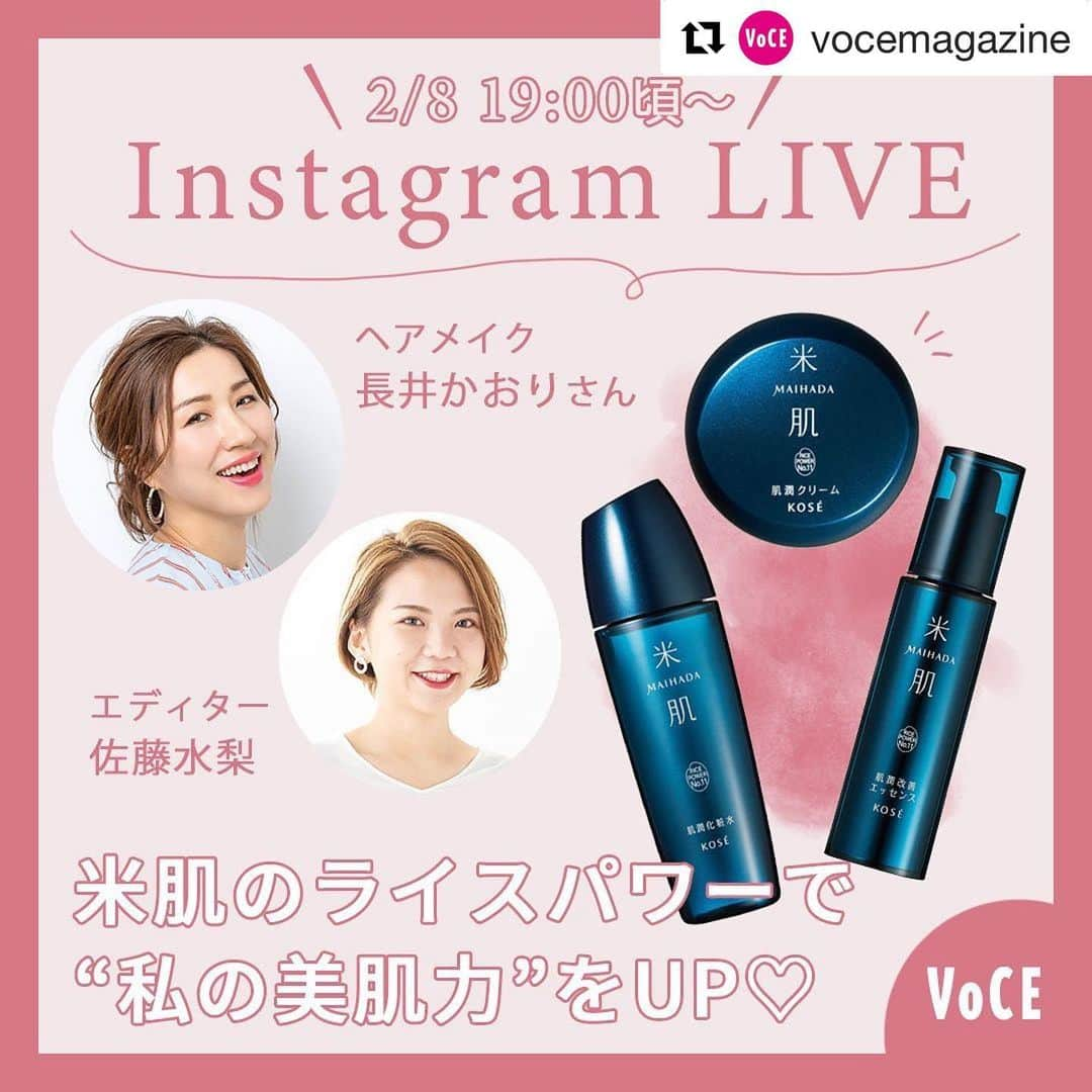 長井かおりさんのインスタグラム写真 - (長井かおりInstagram)「明日月曜日は　@vocemagazine インスタライブ♡米肌のスキンケアとメイクアップをご紹介します😘楽しいライブになるはず🎉おたのしみに〜😆_  #Repost @vocemagazine with @get_repost ・・・ 【米肌】のライスパワーで“私の美肌力”をUP♡﻿ ﻿ 2／8(月)19:00頃～は、「米肌」が登場。2000年以上前から日本人のDNAに刻み込まれている美肌の源”お米”と、美しさをより引き立たせる“発酵”のチカラで、素肌の潤い力を向上させるという「米肌」の秘密に迫ります。﻿ ﻿ ゲストにヘアメイク長井かおりさんをお迎えし、「米肌」を使ったスキンケアのほか、マスク生活に重宝するスキンケア成分たっぷりのベースメイク、オンライン会議に役立つコンシーラーなど、話題のアイテムをチェックします！　お見逃しなく！﻿ ﻿ 【インスタライブ詳細】﻿ ♦開催日時﻿ 2／8（月）19:00くらいから30分ほどを予定しています。﻿ インスタグラムでVOCEをフォローしてくださいね！﻿ https://www.instagram.com/vocemagazine/﻿ ﻿ ﻿ 【参加メンバー】﻿ ヘア＆メイクアップアーティスト﻿ 長井かおりさん﻿ VOCEをはじめとする様々なビューティメディアに登場し、雑誌、広告など幅広いジャンルで女優やモデルのヘアメイクを手がける。ビューティ業界内外問わずファン多数。新刊『世界一わかりやすいメイクの教科書』が大好評発売中。Instagram：@kaorimake﻿ ﻿ VOCEウェブサイト編集 佐藤水梨﻿ 透明感が欲しいイエベ代表。くすみとむくみに悩みつつ、オシャレ顔を目指して日々奮闘中。VOCEウェブサイト最年少エディターとしてデジタルネイティヴ世代の強みを生かし、インスタ隊長を務める。目標はフォロワー100万人！﻿ ﻿ みなさま、ぜひVOCE公式インスタグラム（@vocemagazine）をフォローして、インスタライブを視聴してくださいね♡﻿ ﻿ ※インスタライブをご視聴いただく際は、端末のモニターの明るさを最大に、音量は聞きやすい大きさまで上げておいていただくと、より良い条件でご視聴いただけます。﻿ ﻿ #米肌 #長井かおり #voce #vocemagazine #コスメ好きさんと繋がりたい #おススメコスメ #コスメ紹介 #コスメレポ #ライブ配信 #インスタライブ #スキンケア #pr」2月7日 21時04分 - kaorimake