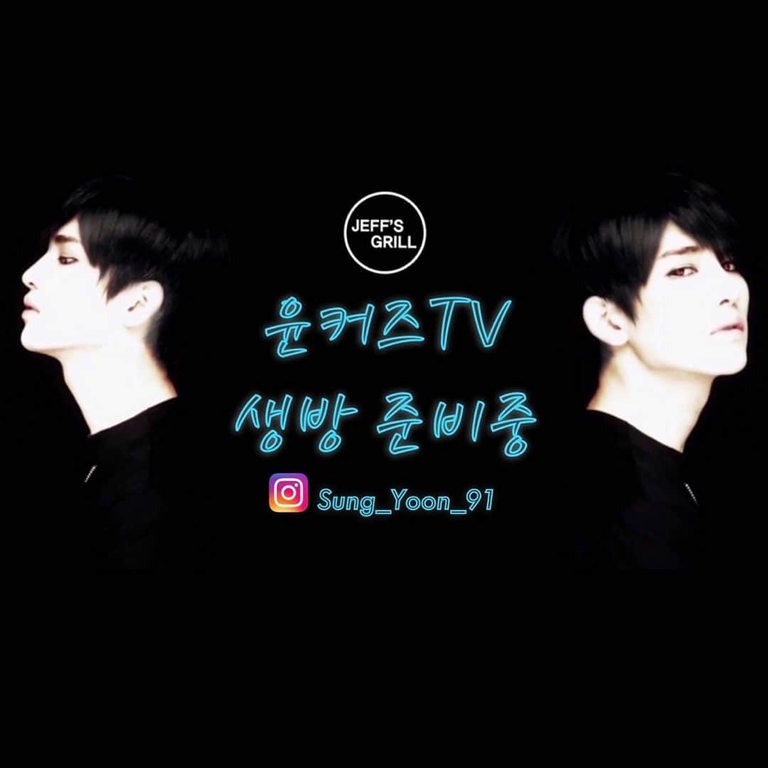カン のインスタグラム：「. 돌아온 윤커즈TV 10:00시 방송 스타트!! 대기는 50분부터어~~ 링크는 프로필메인 👉 @sung_yoon_91  http://bj.afreecatv.com/amin3832  10:00時‼︎‼︎ リンクは、プロファイルのメインをご確認ください~  👉 @sung_yoon_91  http://bj.afreecatv.com/amin3832」