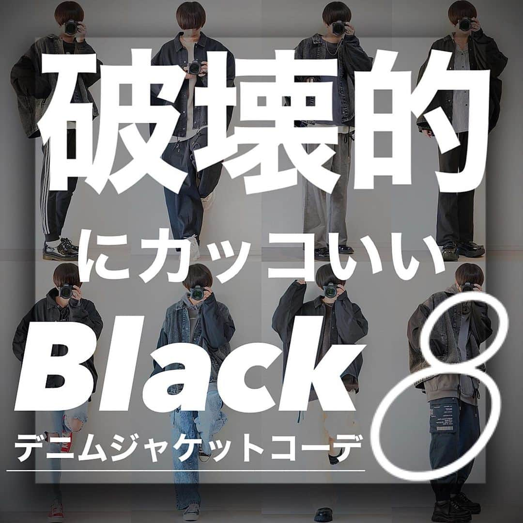 KEIのインスタグラム：「-【破壊的】blackデニムジャケットコーデ8選- #keiコーデ ⠀ ⠀ ⠀ ⠀ ⠀ いつも見てくださりありがとうございます😊 ⠀ good evening! ⠀ Thank you for watching!☺︎  ⠀ ⠀ ⠀ ⠀ 明日12時に僕のブランド『ADRER』から発売される ⠀ ヴィンテージオーバースウィッチデニムジャケット ⠀ を使ったコーデを真剣に8つ考えて見ました ⠀ ⠀ ⠀ ⠀ ps.破壊的にカッコいいのは僕ではなくて『アイテムを使ったコーデ』のことです！☝️笑 ⠀ ⠀ ⠀ ⠀ 今までWEARに黒スキニーと合わせたコーデばかり載せて来たので、 ⠀ 今日はなんと全部黒スキニー以外のコーデと組んでます！！！ ⠀ ⠀ ⠀ ⠀ 個人的にもかなり満足のいくカッコいいコーデばかり☺︎ ⠀ 僕の中でランキングをつけるなら ⠀ １位style４ ２位style６ ３位style７ ⠀ ⠀ ⠀ ⠀ 皆さんはどれか好きなコーデ見つかりましたか？？ ⠀ ⠀ ⠀ ⠀ 今日は朝から寝るまで走り抜けるように作業だけを淡々とこなして過ごしました💨 ⠀ ⠀ ⠀ ⠀ 今家なのですがこれから事務所に戻ってまた作業します ⠀ ⠀ ⠀ ⠀ この後もし時間が間に合えば ⠀ 新作の『サージカルネックレス』の徹底投稿も出すのでよかったら見てやってください😂 ⠀ ⠀ ⠀ ⠀ 作業が全部終わったら今日はサブ垢でまたライブします💡 ⠀ ⠀ ⠀ ⠀ では！👋 ⠀  thankyouforyourcomments.  im glad if you share!   ⠀ ⠀ ⠀ ⠀  #ADRER ⠀ ⠀ ⠀ ⠀ #今日のコーデ#ファッション#コーデ#コーディネート#メンズファッション#メンズファッションコーデ #冬ファッション #メンズ春コーデ　#春コーデ #くすみカラーコーデ #くすみカラー #冬コーディネート #冬服 #メンズコーデ　#冬服コーデ #冬コーデ #ブラックデニムコーデ #シンプルコーデ #ブラックデニム #ジージャンコーデ #ジージャン #デート服 #春服　#デニムジャケットスタイル #デニムジャケットコーデ #デニムジャケット #デニムコーデ」