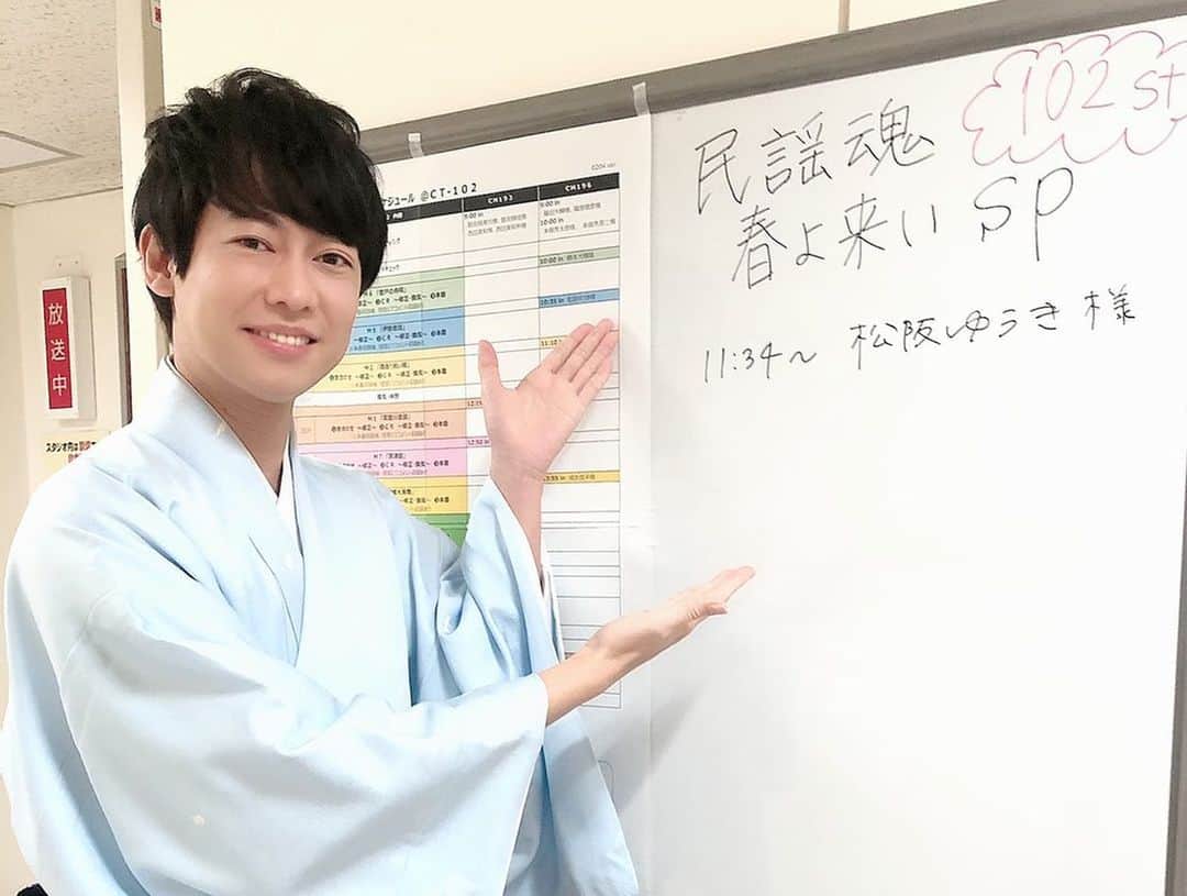 松阪ゆうきさんのインスタグラム写真 - (松阪ゆうきInstagram)「昨日は、 浜圭介先生と 『大沢悠里のゆうゆうワイド土曜日版』生出演📻  そして民謡魂の収録📺でした。  この時期に歌う機会を頂いたり、 番組に出演させて頂けるのは本当にありがたいです😭  期待に応えられるよう、 本当に沢山の人に聴いて頂けるよう、 感謝して前に進むのみ。  皆さまどうぞよろしくお願い申し上げます。  NHK総合テレビ📺 『民謡魂〜ふるさとの唄〜』は、  2/28(日) 13:50〜　放送予定です‼️  地元の民謡歌わせて頂きましたよ🎤 地上波全国放送❣️  是非見てね💖  ゆうき  #民謡魂 #nhk総合 #tbsラジオ #大沢悠里のゆうゆうワイド土曜日版 #浜圭介 先生 #憧れて #松阪ゆうき #遥かな人よ」2月7日 21時51分 - matsuzaka_yuuki
