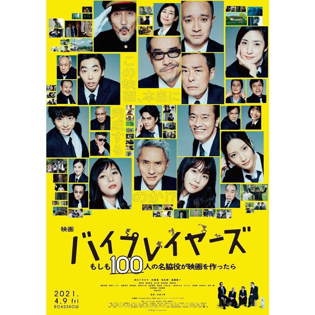 のインスタグラム：「・ 総勢100人の名だたる バイプレイヤーズが全員本人役で出演⚡️ ・ 『バイプレイヤーズ～もしも100人の名脇役が映画をつくったら～』（2021年製作）﻿ ・﻿ 上映日：2021年4月9日／ 製作国：日本 ・﻿ あらすじ：▼▼▼﻿ ドラマで出演した約100名の“バイプレイヤーズ”に加え、豪華な映画オリジナルメンバーが参戦。ドラマに続き映画版も「バイプレウッド」を舞台に繰り広げられる。とある配信ドラマの撮影に挑んでいる田口トモロヲ、松重豊、光石研、遠藤憲一と、トラブル続きで映画撮影が難航している濱田岳・柄本時生ら若手バイプレイヤー、さらには各局番組のキャスト達らが撮影所で巻き起こす超大作群像コメディ映画。 ・ #movie #cinema #映画部 #映画好き #映画鑑賞 #映画好きな人と繋がりたい #Filmarks﻿ ・ ©2021「映画 バイプレイヤーズ」製作委員会」