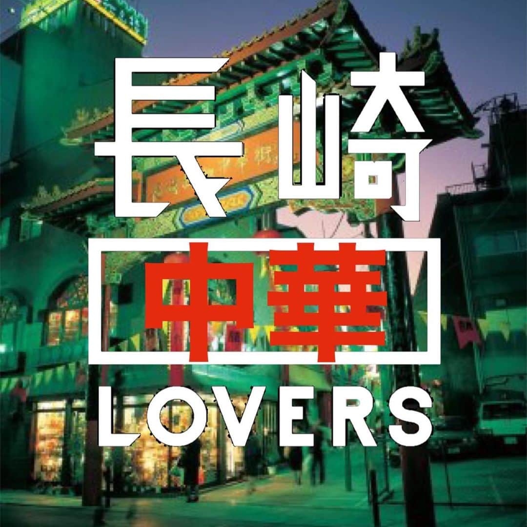 長崎◯◯LOVERSのインスタグラム：「* 【長崎中華lovers】 * 今月のテーマは、 #長崎中華lovers です🇨🇳 * 鎖国時代、長崎は日本で唯一海外との窓口になった中、特に中国からは文化や宗教などにおいて大きな影響がもたらされました💡 * 何百年の時を重ねても、長崎は今なお「おくんち」「精霊流し」「ペーロン」などのお祭りや行事、名物料理など、日常生活の中に中国色を色濃く残しています🍜 * また、例年2月は中国の旧正月を祝う春節祭を起源としたお祭り「長崎ランタンフェスティバル」が開催されていますが、今年は全国的な新型コロナウイルス感染症の拡大により中止となりました。 * そこで、今月は、 #長崎中華lovers として写真を募集します📸 * 「長崎の中にある中華」の魅力が伝わるステキな写真をお待ちしています👏 * ※長崎市の緊急事態宣言は2月8日から解除されますが、まだまだ油断できない状況にありますので、不要不急の外出は自粛いただきますようお願いします🙇‍♂️ * @nagasakilovers  #nagasakilovers  #長崎lovers  #長崎中華lovers  * 毎月、特定のテーマを決めて写真を募集する長崎lovers写真投稿キャンペーン✨ 長崎の魅力が伝わる素敵な写真をお待ちしています♪」