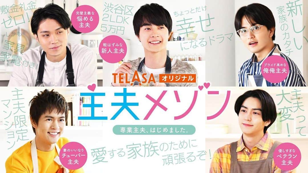 奥野壮のインスタグラム：「TELASAオリジナルドラマ 主夫メゾン 白木波瑠役で出演させていただきます。 夫婦でチューバーやってます  2月26日より配信開始です 是非」