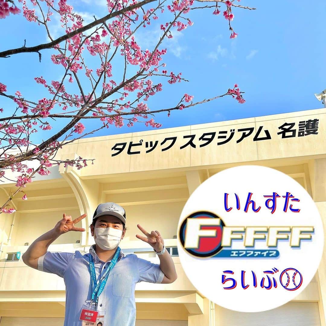 福田太郎のインスタグラム：「⚾️🌺 FFFFFインスタライブ！ 今夜のラインナップは… ⚾︎今年初めての実戦！紅白戦！ ⚾︎#河野竜生 投手 と #吉田輝星 投手が先発！ ⚾︎ルーキー #今川優馬 選手が #中田翔 選手のバットで…！ ⚾︎今夜も大集合 #Fsえくぼ会 😊などなど 明日の#イチモニ！でたっぷりと〜！！！ アーカイブはこちら👉 @htb_fffff ⠀ #アナウンサー #福田太郎 #ダブルピース ※ポーズダサめ ファンの皆さんと、ファイターズのこと、 沖縄キャンプ取材情報を楽しく語り合うひととき。 今夜もみっちり１時間、ありがとうございました😆 ⠀ #北海道日本ハムファイターズ #イチカラ #01karat #lovefighters #プロ野球 #球春到来」