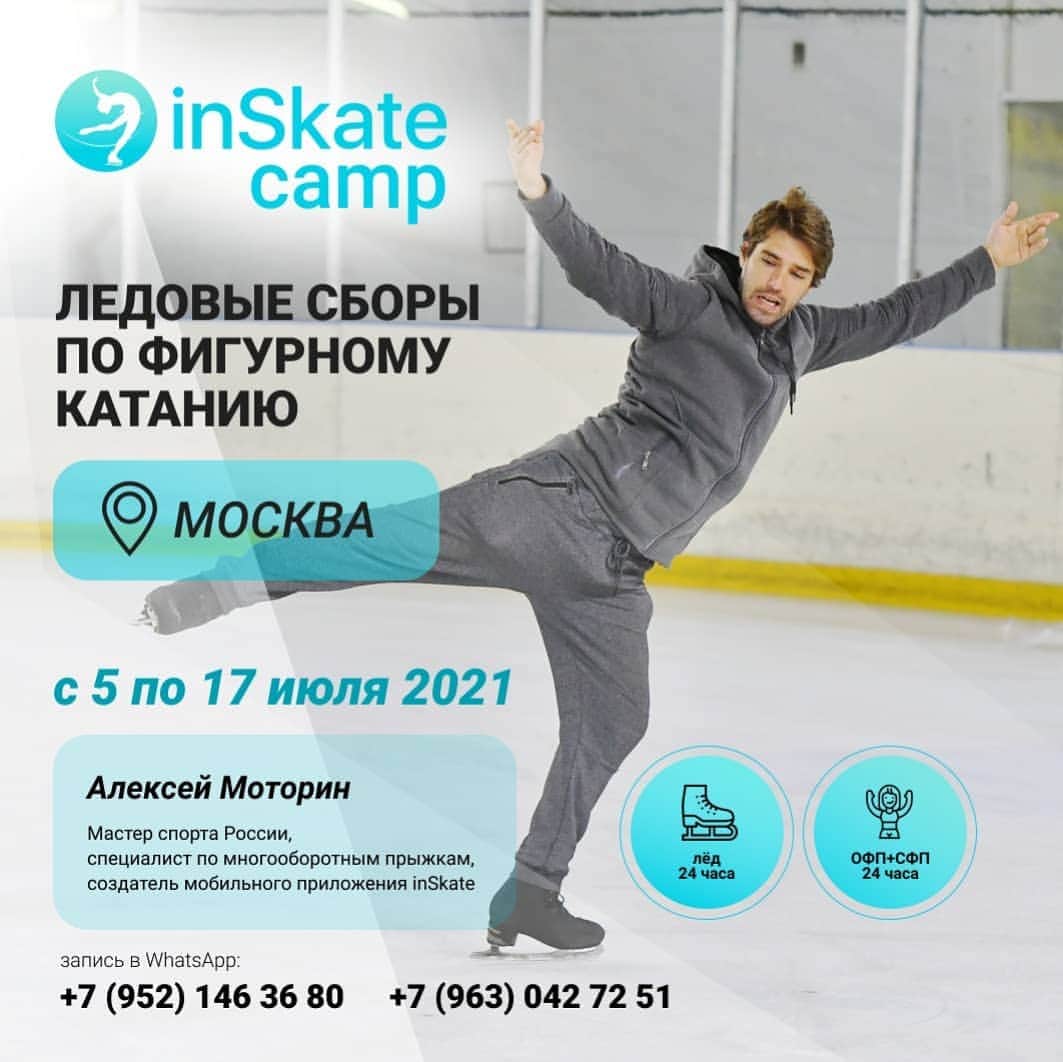 アレクセイ・ロゴノフのインスタグラム：「5-17 июля "inSkate camp" в Москве!⛸  Друзья! Рады вам сообщить, о проведении ледовых сборов "inSkate camp"на севере Москвы.  Главный тренер:  Алексей Моторин - Мастер спорта России, специалист по многооборотным прыжкам, создатель мобильного приложения inSkate. @Skater_Alexey  В программе сборов с 5 по 17 июля: График 6+1+6; 24ч - льда; 24ч - ОФП+СФП; Комплексная работа над прыжками, вращениями и скольжением по методикам inSkate.  Запись на сборы и по всем вопросам @lidiafffffff или по телефону whats app: 89521463680⠀ 89630427251  Пишите прямо сейчас!📩  КОЛИЧЕСТВО МЕСТ ОГРАНИЧЕННО!⚠️  Увидимся на льду в Москве!⛸ @inSkate_team  #inSkateCamp #Москва #Moscow #figureskating #фигурноекатание #сборы #фигурноекатаниесборы #sboryvsochi #фигурноекатаниедети #фигуристка #фигуристы #сборынадому #iceskating #мобильноеприложение #inSkate」