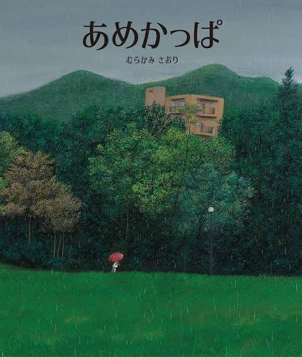 小川あんのインスタグラム：「✴︎絵本の紹介✴︎ 『あめかっば』 作・絵　むらかみさおり  かっぱってだけでワクワクする。 でも、雨は大嫌い。 でも、かっぱと雨って可愛いよね。  雨の日は憂鬱になりそうだけど こうゆう絵本をみると不思議と雨が恋しくなる。雨の音が音楽みたいにぽろろん楽しく聞こえるようになる！ これほんと！  雨の日は冒険をしようって思えるようになった。ちょっと違う道行ってみたりね。  そんな子供心をくすぐられる絵本らしい絵本です😌」