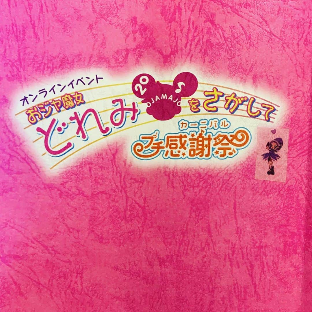宍戸留美のインスタグラム：「#どれみ感謝祭 #おジャ魔女どれみ #配信 #ストリーミング #歌 #おジャ魔女カーニバル #楽しかった #ご視聴ありがとうございました #感謝 #22年 #台本 #シール」