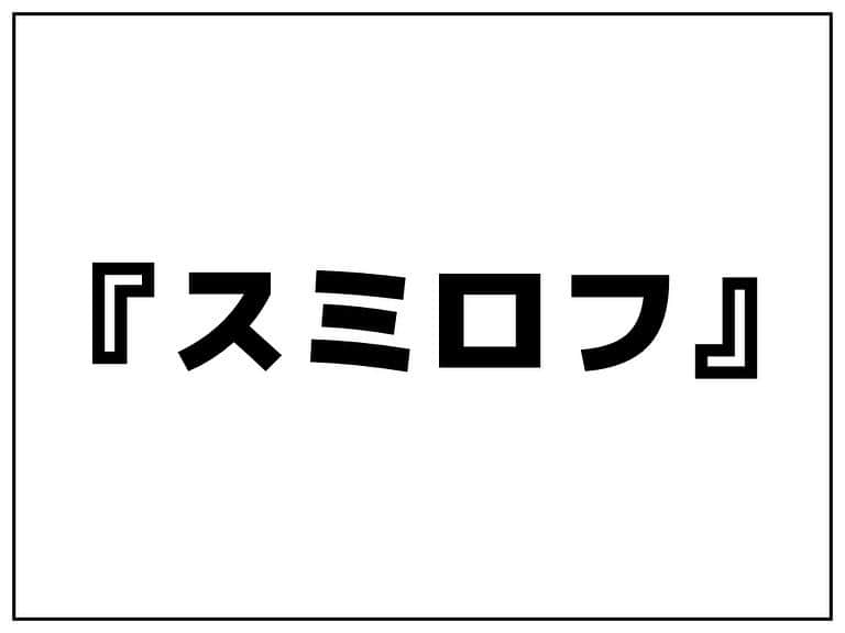 シオマリアッチさんのインスタグラム写真 - (シオマリアッチInstagram)「🎤シオマリアッチのショートファンキー漫画🎤  第119話『スミロフ』  #ショートファンキー漫画 #漫画 #毎週日曜更新 #キャラスト #スミロフ #ラジカセ #絵 #イラスト #art」1月24日 16時22分 - shiomariacchi