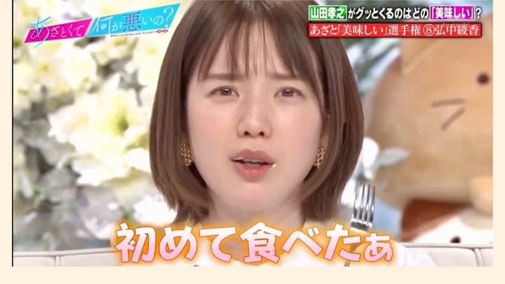 弘中綾香　ファンアカウントのインスタグラム：「・ 『あざと美味しい選手権』ファイナリスト弘中綾香٩(๑•ㅂ•)۶✨  #あざといよ弘中ちゃん  #あざとくて何が悪いの #田中みな実 #弘中綾香 #弘中ちゃん #弘中 #弘中アナ #あざとくて #あざとい #あざとい系女子 #あざとい系」
