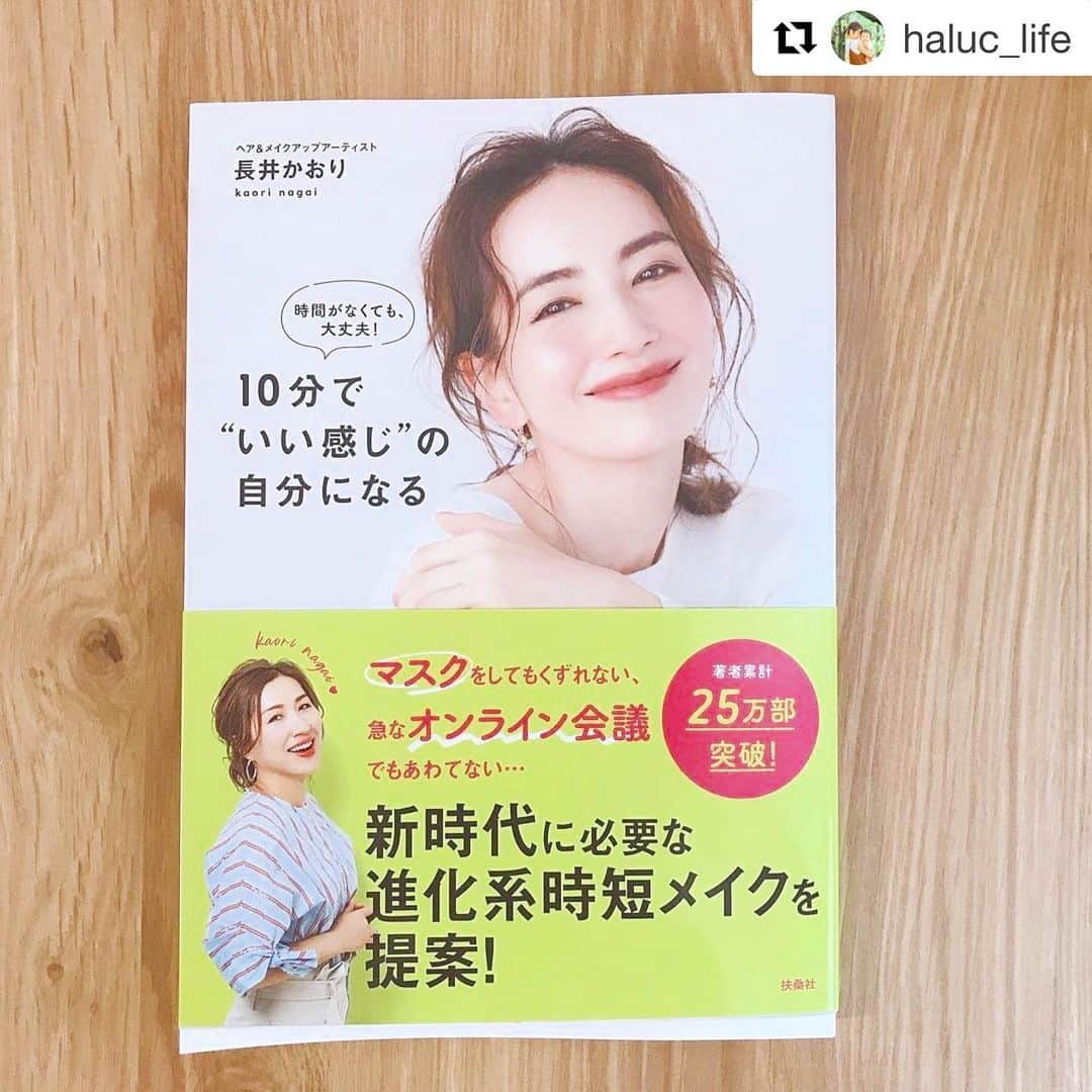 長井かおりさんのインスタグラム写真 - (長井かおりInstagram)「嬉しい投稿ありがとうございます😊リポスト💕💕  #Repost @haluc_life with @get_repost ・・・ 妊娠してから、もうメイクとかすんごい適当でかれこれ2年くらい化粧品アップデートしてない🤣 . . 表紙みた瞬間ポチったこちら💁‍♀️ すっごい可愛いのに、ドラッグコスメ中心に紹介されてて、めっさ良かったよ😳😳✨ . . とりあえず、下地を#ラロッシュポゼ にする決意がついた😤 ↑ずっと気になってた...！ . . メイクしたい欲が爆上がりした。 ありがとうございます🙏💓 長井せんせい✨ . . #10分でいい感じの自分になる  #長井かおり  . . #メイク本 #ママメイク #10分メイク  #本好きな人と繋がりたい #メイク好きな人と繋がりたい #子育て #育児 #ママコスメ #男の子のママ #ママあるある #ワーママ」1月24日 16時24分 - kaorimake