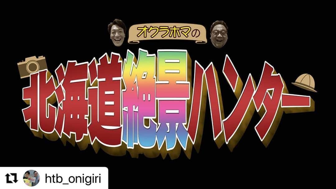 高橋春花のインスタグラム：「冬のおすすめスポットがある方、 ぜひおにぎりアカウントの方へ 情報提供お願いいたします😆  #Repost @htb_onigiri with @make_repost ・・・ 🍙【オクラホマ北海道絶景ハンター～緊急お願い！】🍙  『札幌市の絶景スポット🌅大募集！』  ここは！という【絶景スポット】🌉を、コメントで教えてください🙏  ・この季節ならではの絶景スポット❄️ ・札幌市内の知られざる絶景スポット🧐 ・身近にある幸せを感じる絶景スポット☺️ ・インスタ映え間違いなしの絶景🌌　など  魅力を具体的に是非教えてください！  #オクラホマ #北海道絶景ハンター #河野真也 #藤尾仁志 #HTB #おにぎりあたためますか」