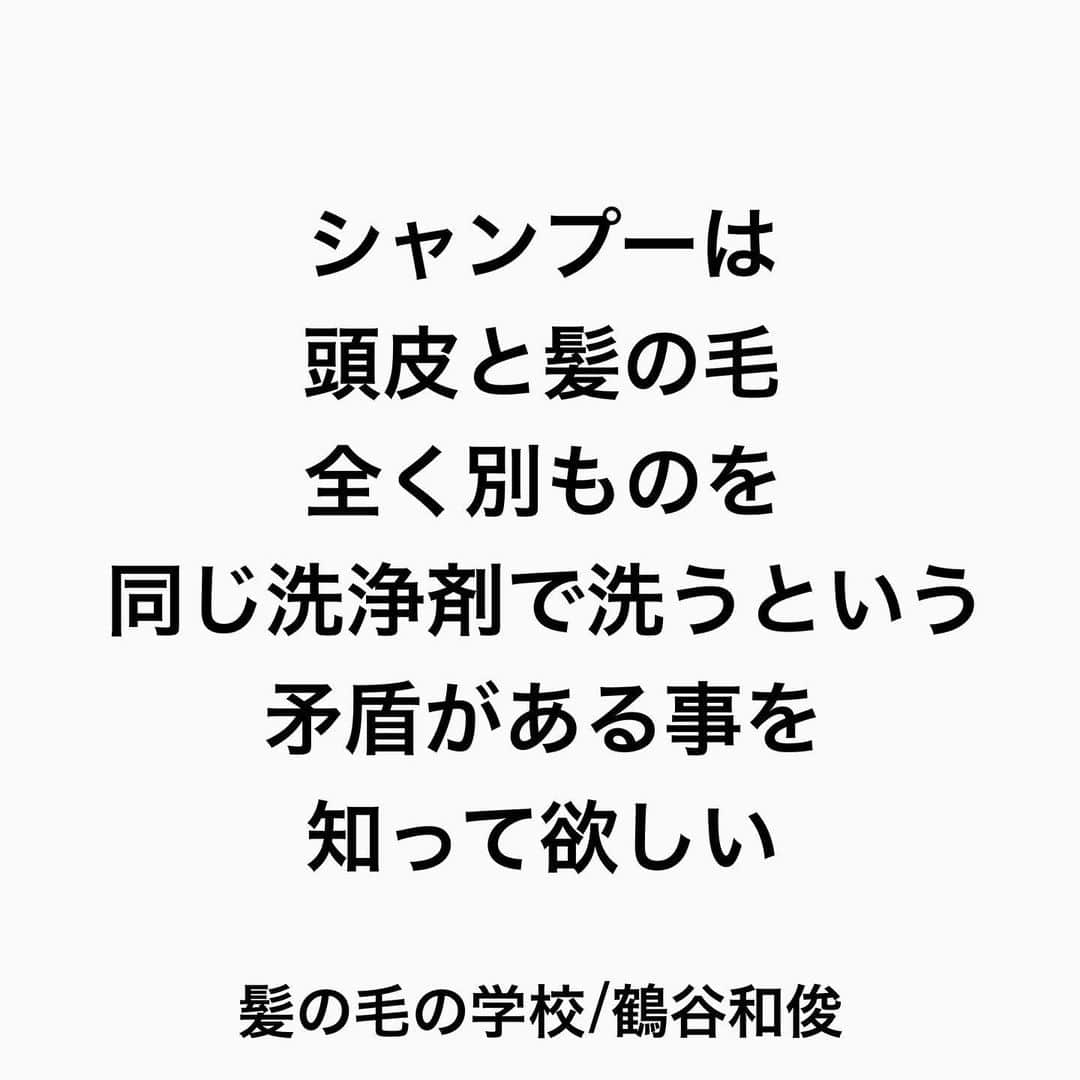 鶴谷和俊さんのインスタグラム写真 - (鶴谷和俊Instagram)「【シャンプーは…】  【洗うもの】  安い洗浄力の高いシャンプーを使おうが 高い良いシャンプーを使おうが  洗うもの  手が荒れてるのに 何度も何度も 洗うと乾燥しますよね？  そして1番理解して欲しい事は  ■頭皮は治癒力がある ■髪の毛は死んだ細胞 治癒力がない  頭皮は洗って乾燥しても 治癒力で治る可能性がある  髪の毛は乾燥すれば 治癒力で治せない。  シャンプーは 頭皮と髪の毛 全く別ものを 同じ洗浄剤で洗うという 矛盾がある事を 知って欲しいなと思います🙋‍♂️  是非 参考にしてくださいね♪♪  髪の毛の学校/鶴谷和俊  #髪の毛の学校#髪学校#髪の毛のお悩み#ヘアケア#ホームケア #髪質改善#髪の毛#髪質#トリートメント#洗い流さないトリートメント#シャンプー #ヘアアイロン #コテ #ストレートアイロン #くせ毛#癖毛#くせ毛対策#細毛#薄毛#軟毛 #剛毛#多毛#髪の毛サラサラ#髪ボサボサ #髪の毛ボサボサ #hardiEast #鶴谷和俊」1月24日 16時55分 - tsurutani_k