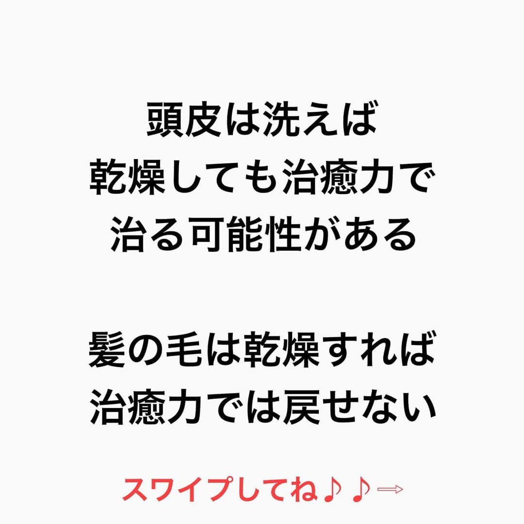 鶴谷和俊さんのインスタグラム写真 - (鶴谷和俊Instagram)「【シャンプーは…】  【洗うもの】  安い洗浄力の高いシャンプーを使おうが 高い良いシャンプーを使おうが  洗うもの  手が荒れてるのに 何度も何度も 洗うと乾燥しますよね？  そして1番理解して欲しい事は  ■頭皮は治癒力がある ■髪の毛は死んだ細胞 治癒力がない  頭皮は洗って乾燥しても 治癒力で治る可能性がある  髪の毛は乾燥すれば 治癒力で治せない。  シャンプーは 頭皮と髪の毛 全く別ものを 同じ洗浄剤で洗うという 矛盾がある事を 知って欲しいなと思います🙋‍♂️  是非 参考にしてくださいね♪♪  髪の毛の学校/鶴谷和俊  #髪の毛の学校#髪学校#髪の毛のお悩み#ヘアケア#ホームケア #髪質改善#髪の毛#髪質#トリートメント#洗い流さないトリートメント#シャンプー #ヘアアイロン #コテ #ストレートアイロン #くせ毛#癖毛#くせ毛対策#細毛#薄毛#軟毛 #剛毛#多毛#髪の毛サラサラ#髪ボサボサ #髪の毛ボサボサ #hardiEast #鶴谷和俊」1月24日 16時55分 - tsurutani_k